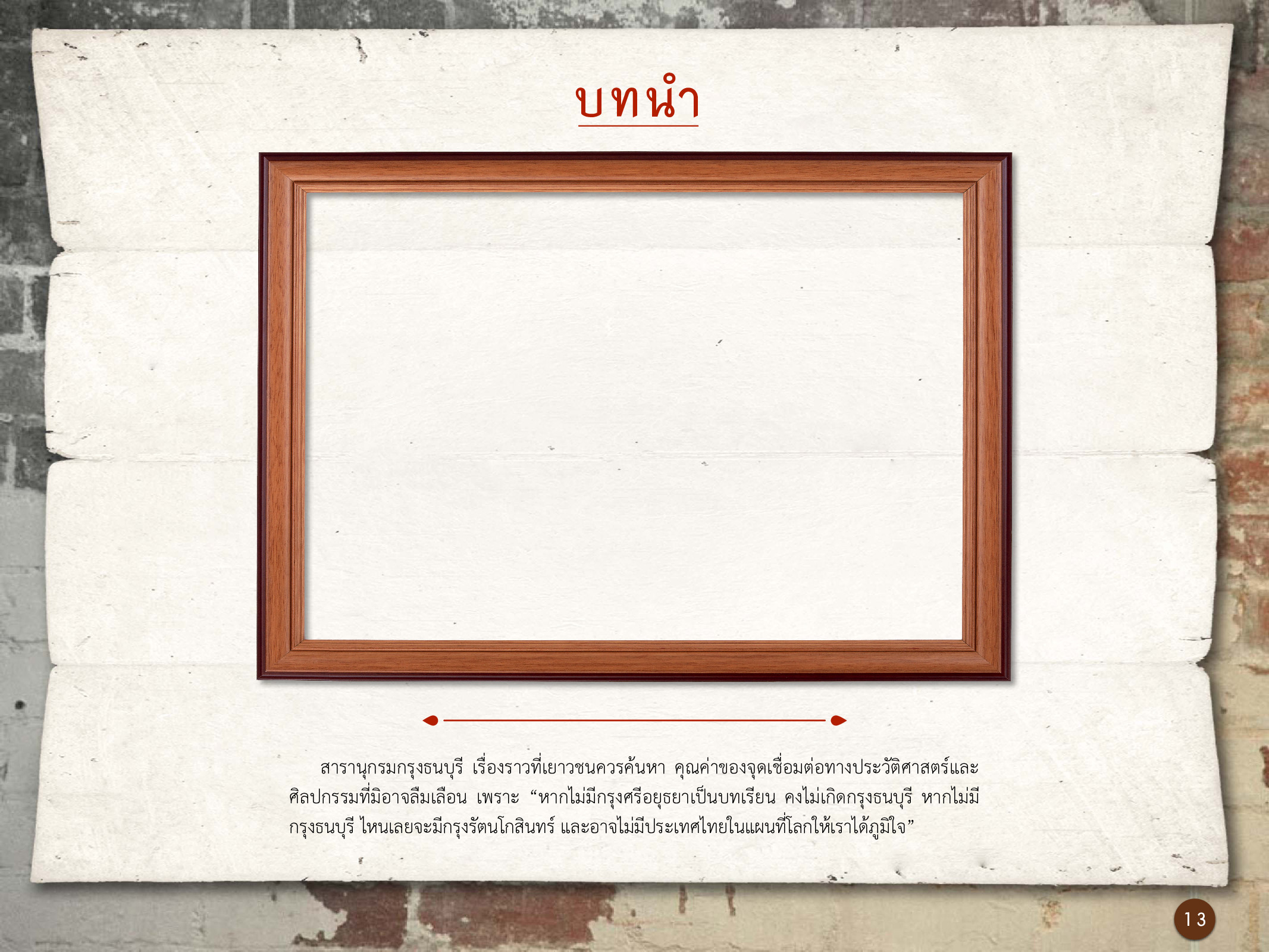 ศิลปกรรมกรุงธนบุรี ./images/encyclopedia/13.jpg