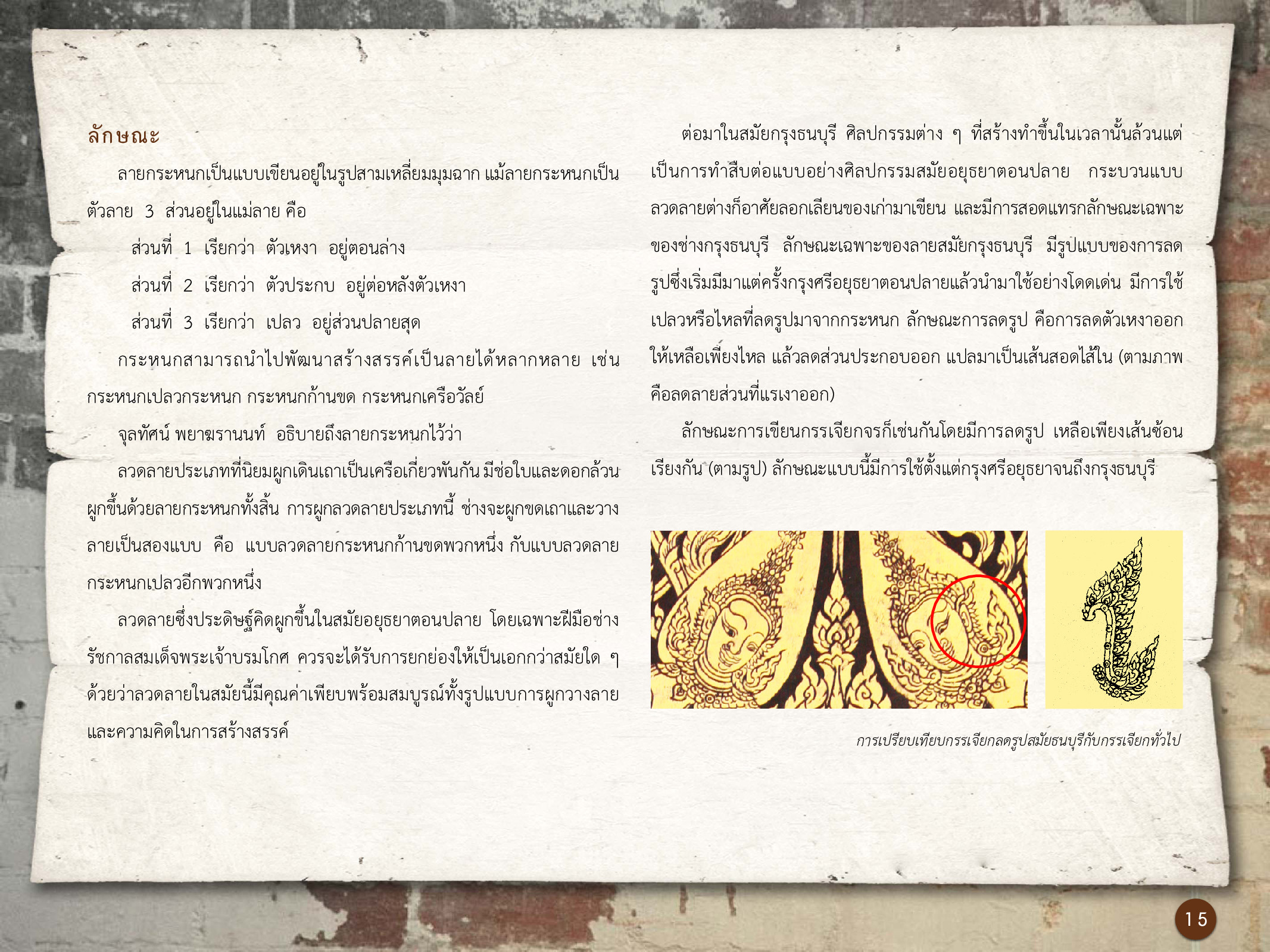 ศิลปกรรมกรุงธนบุรี ./images/encyclopedia/15.jpg