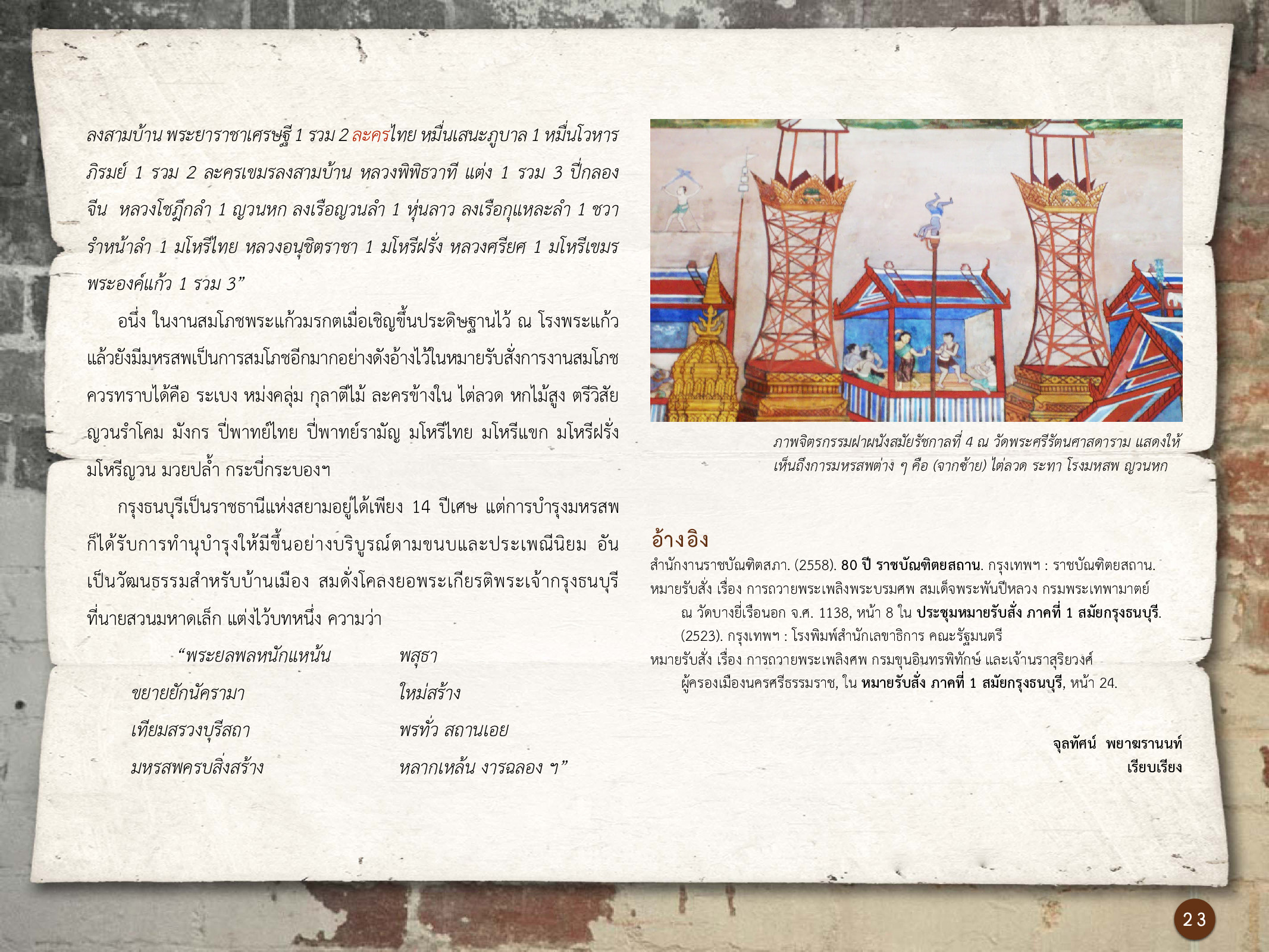 ศิลปกรรมกรุงธนบุรี ./images/encyclopedia/23.jpg