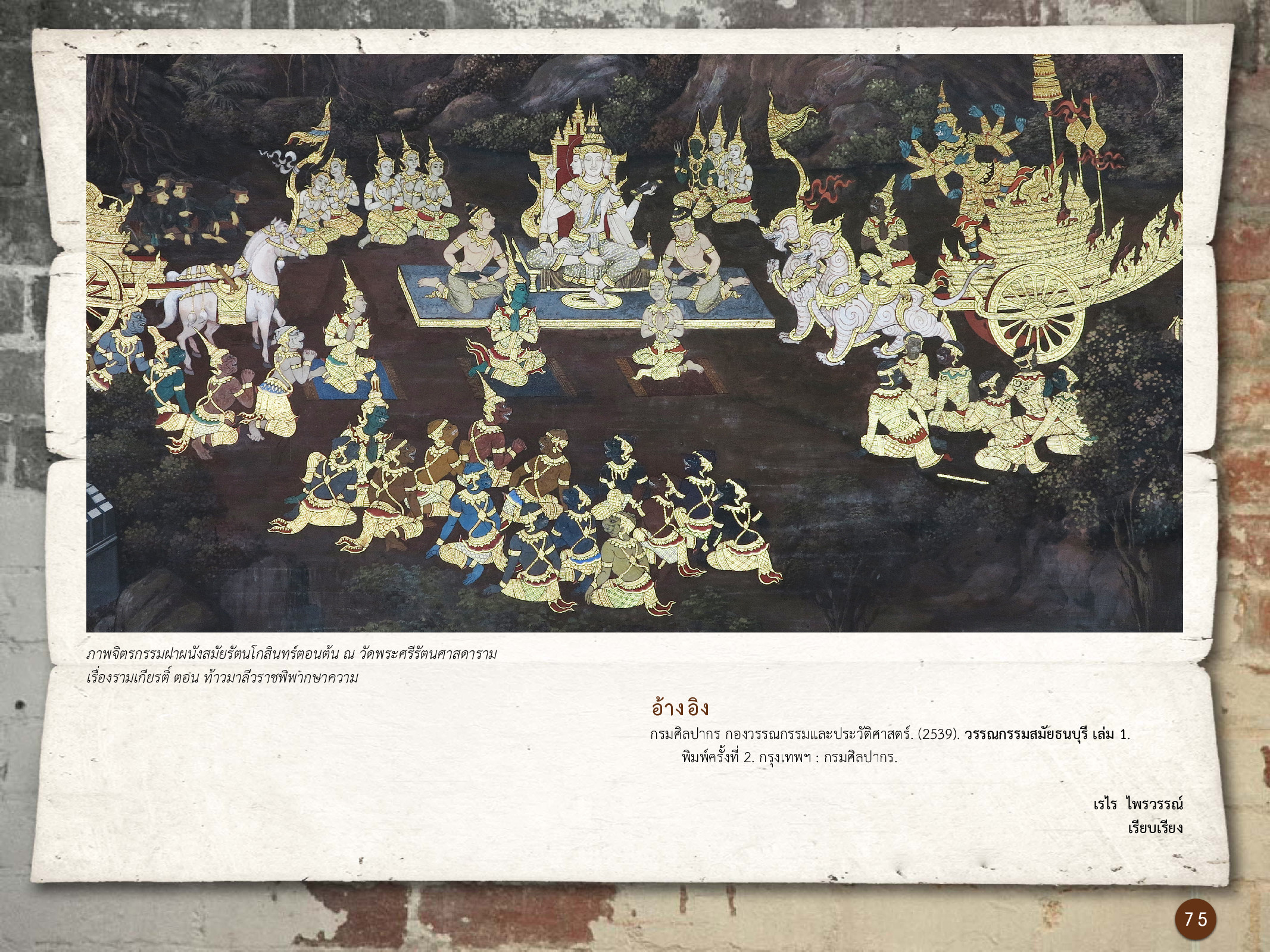ศิลปกรรมกรุงธนบุรี ./images/encyclopedia/75.jpg