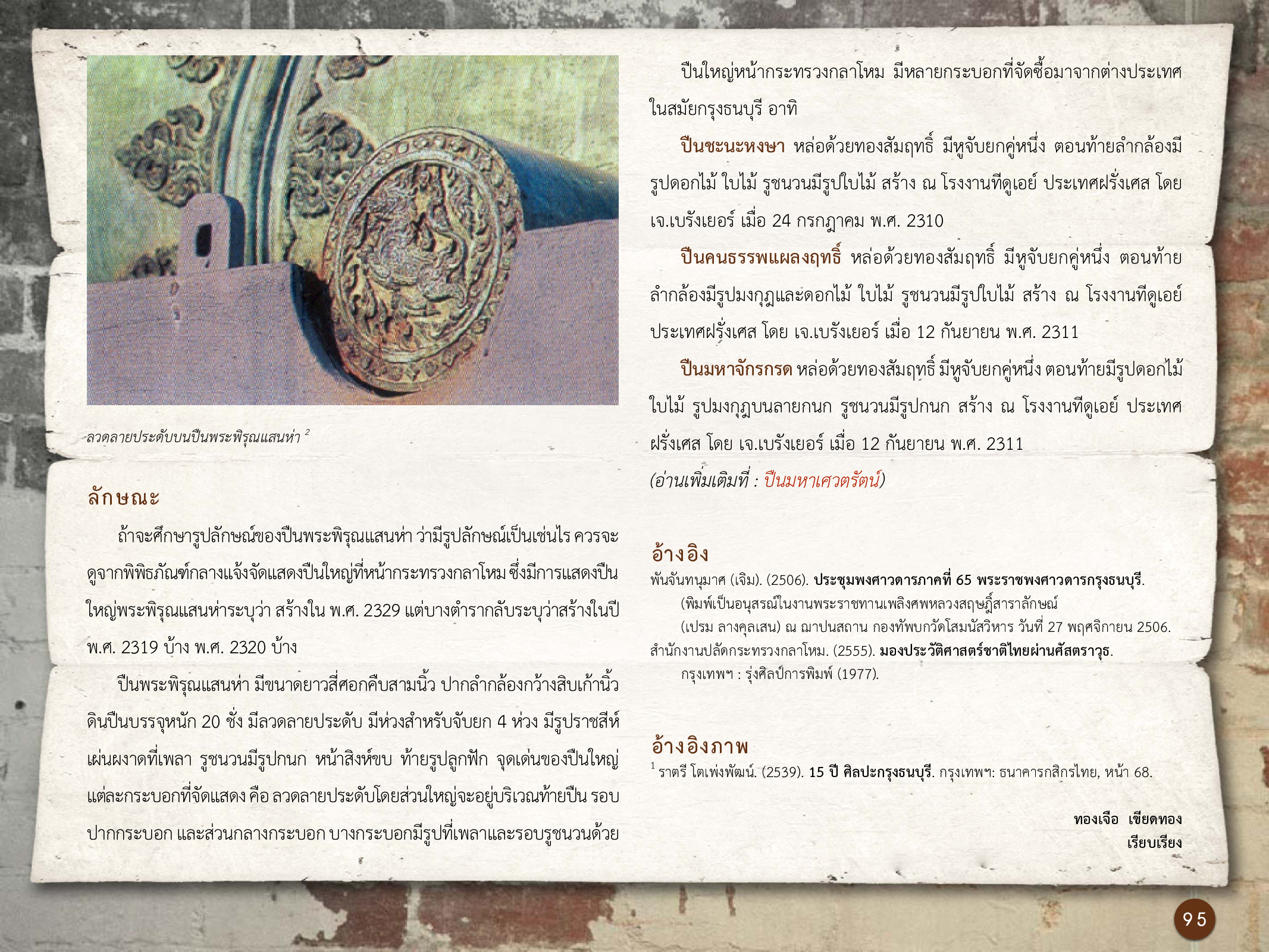 ศิลปกรรมกรุงธนบุรี ./images/encyclopedia/95.jpg