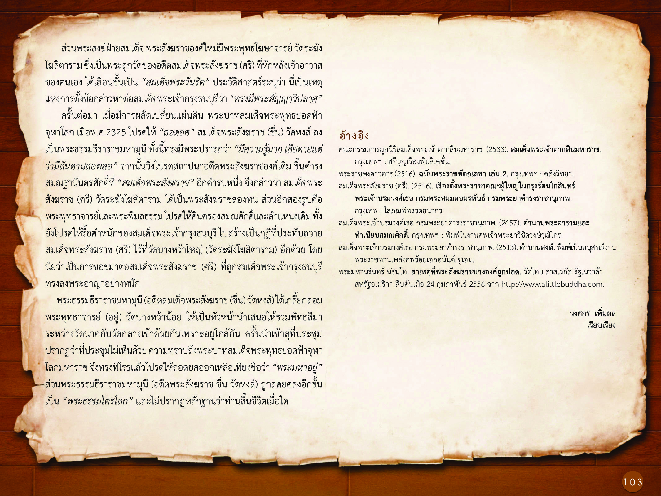 ประวัติศาสตร์กรุงธนบุรี ./images/history_dhonburi/103.jpg