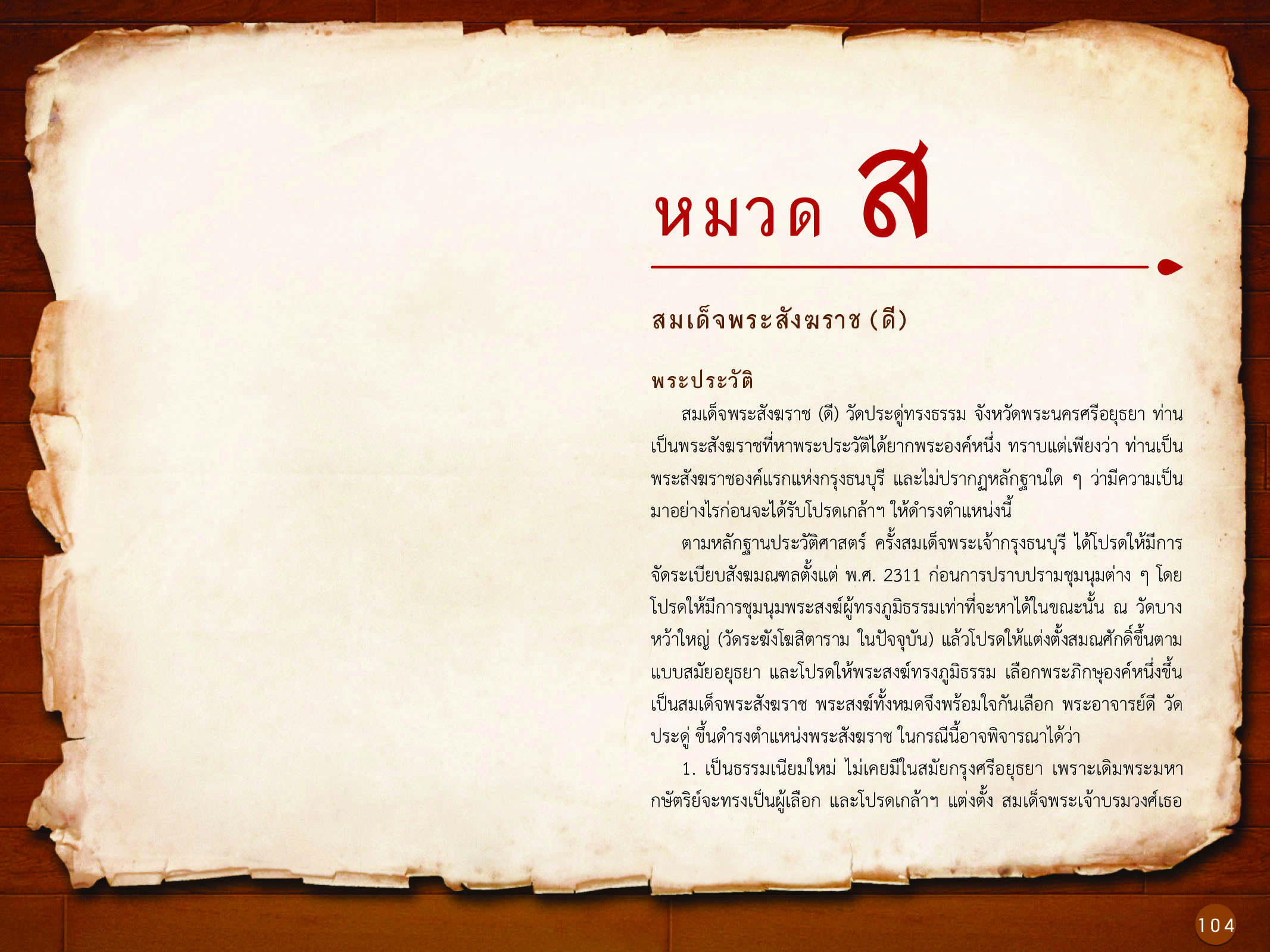 ประวัติศาสตร์กรุงธนบุรี ./images/history_dhonburi/104.jpg