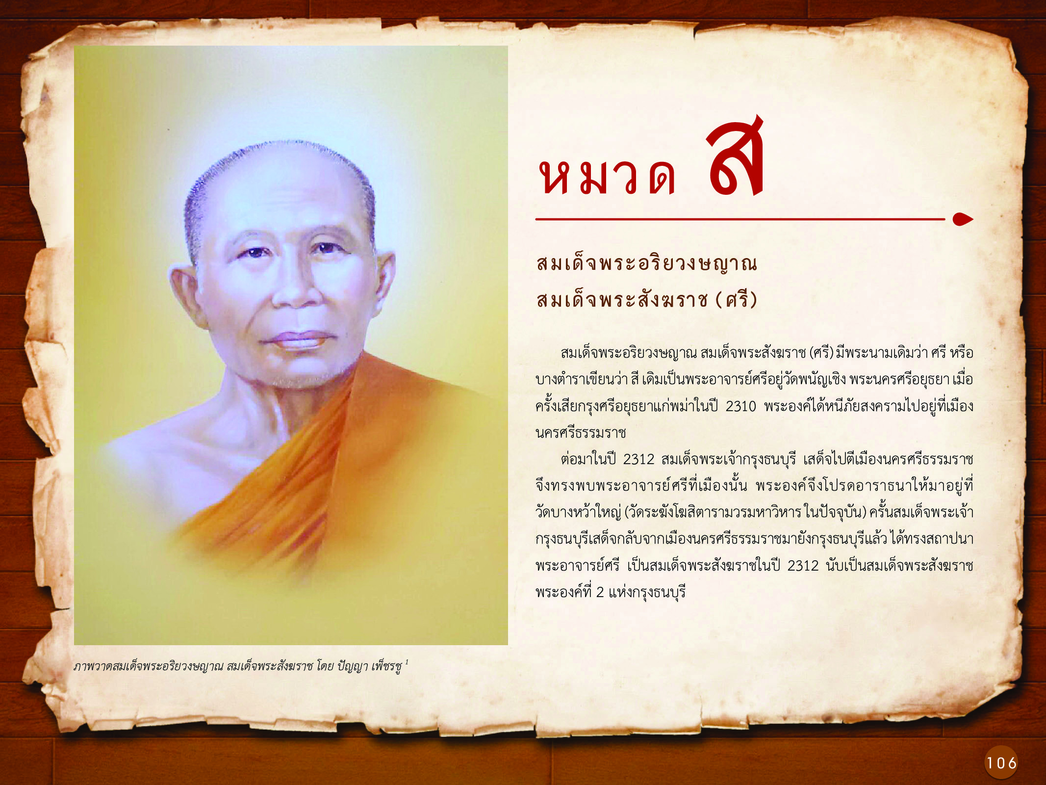 ประวัติศาสตร์กรุงธนบุรี ./images/history_dhonburi/106.jpg