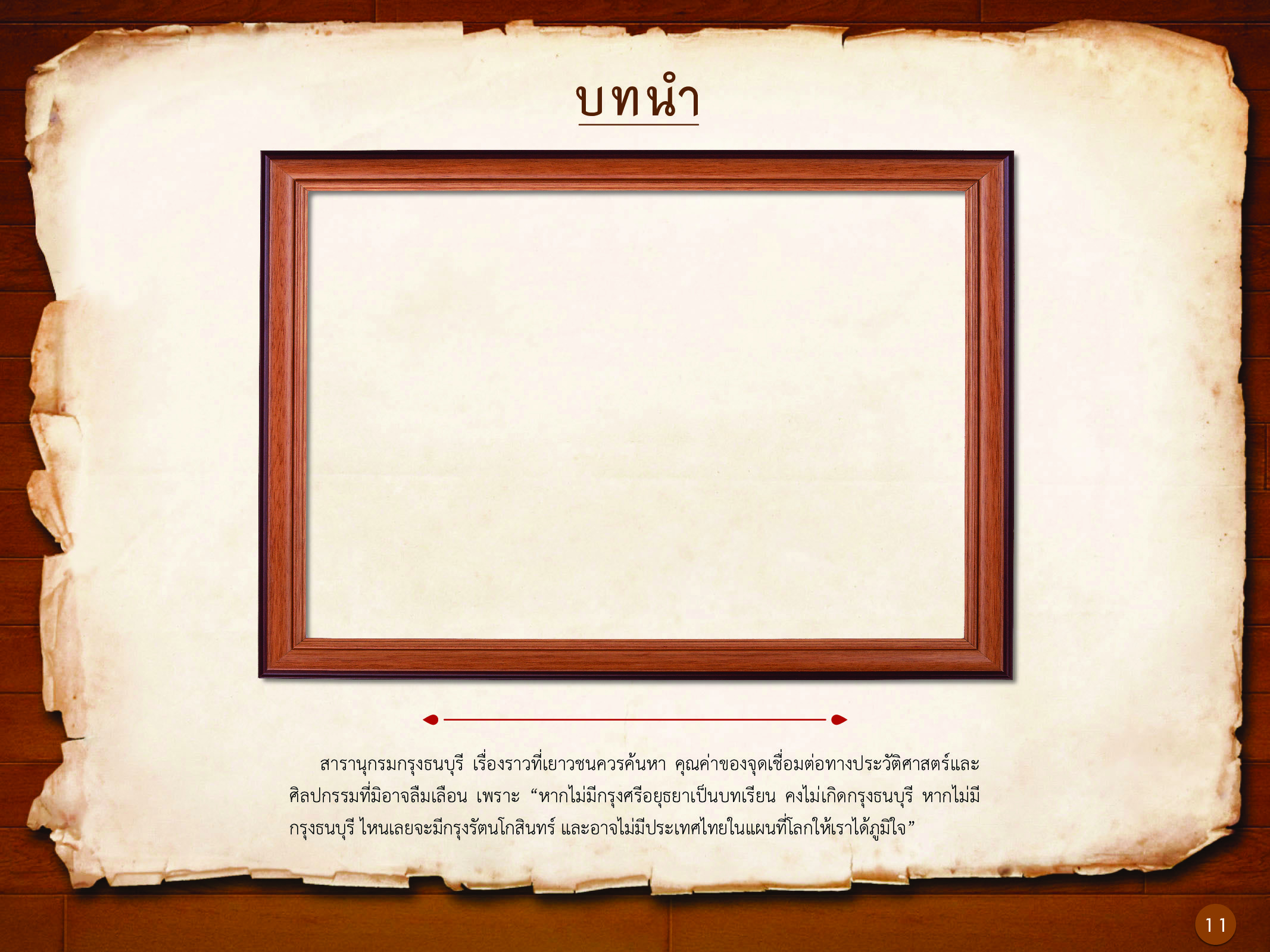 ประวัติศาสตร์กรุงธนบุรี ./images/history_dhonburi/11.jpg