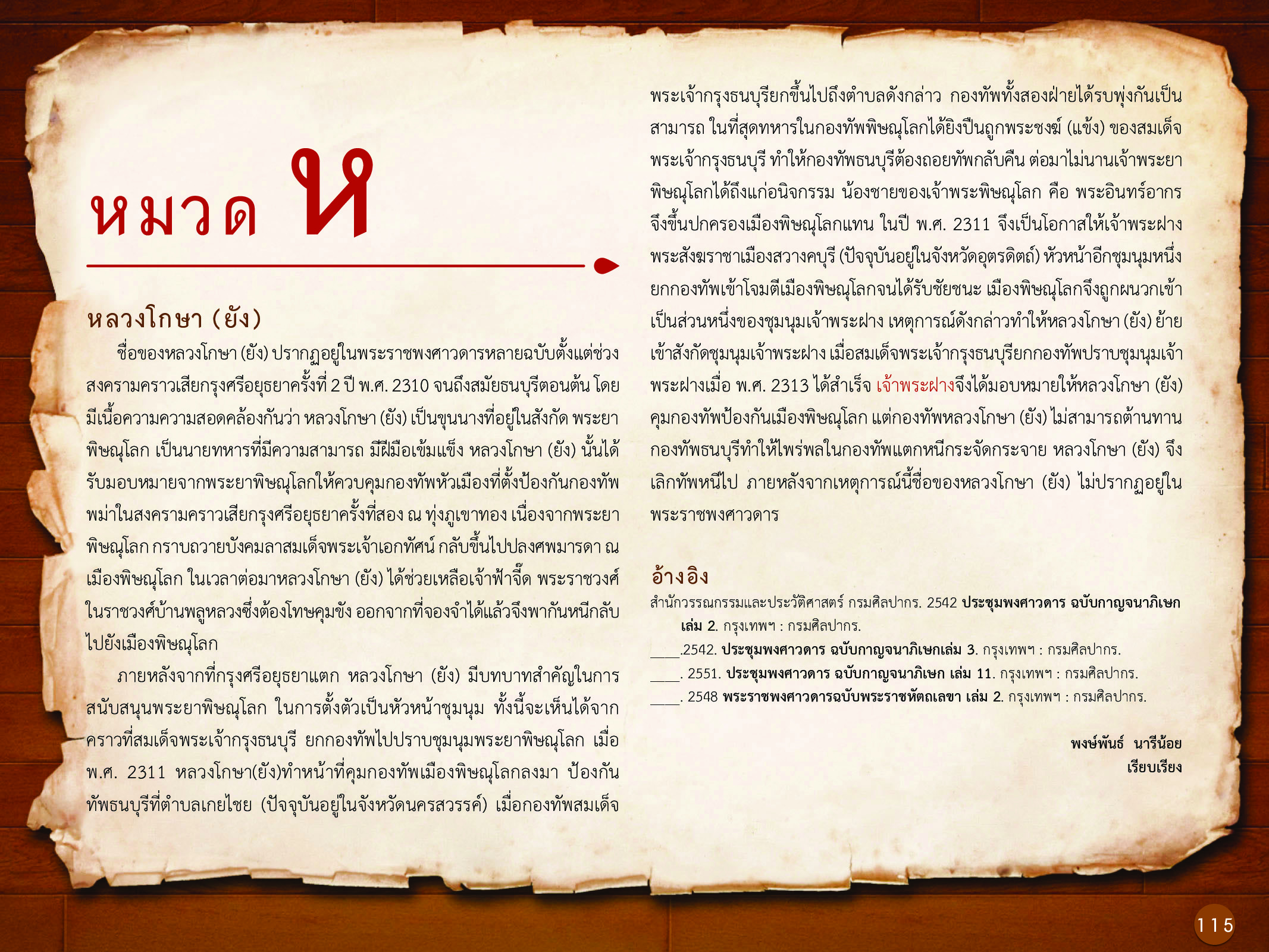 ประวัติศาสตร์กรุงธนบุรี ./images/history_dhonburi/115.jpg
