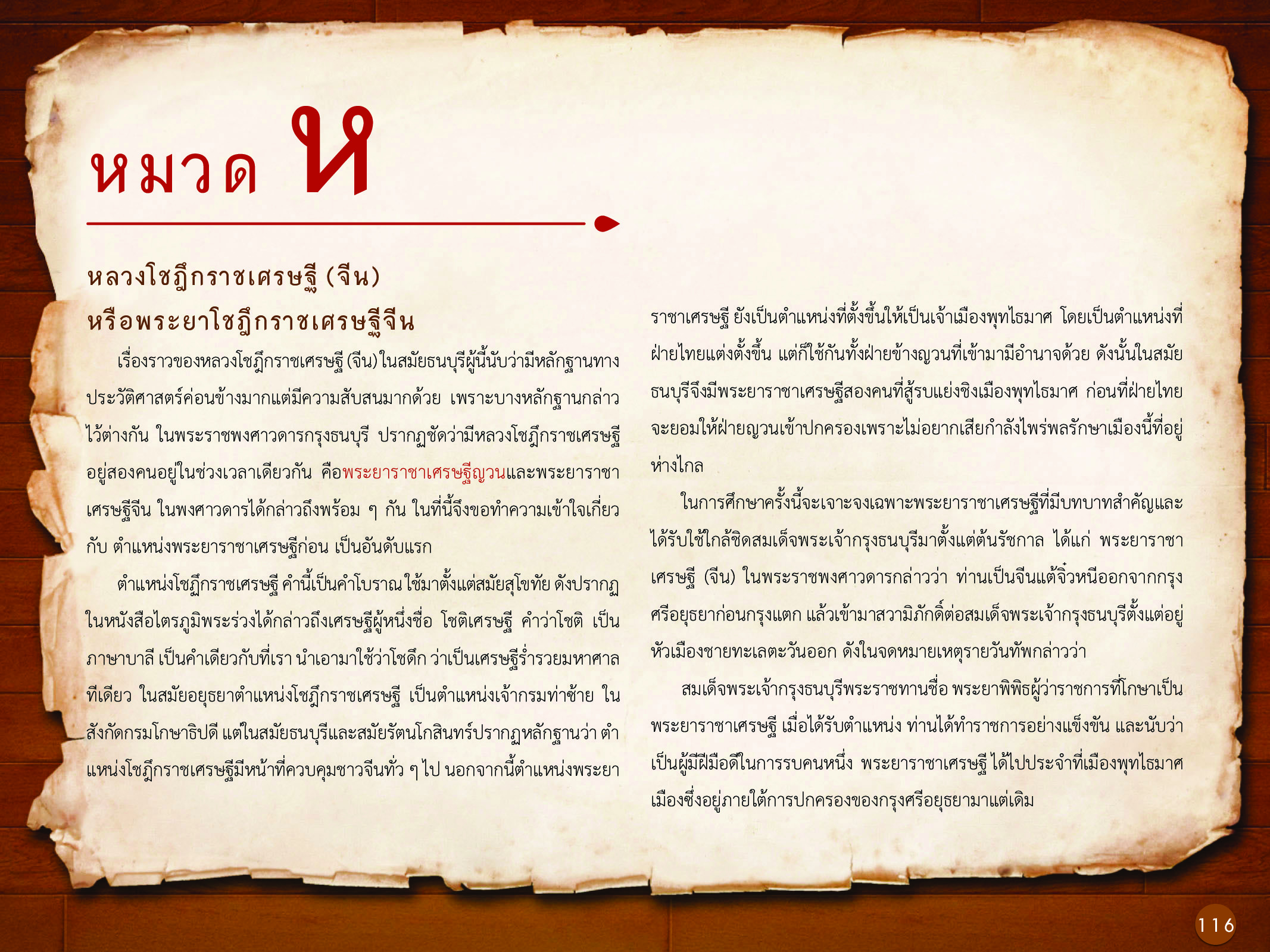 ประวัติศาสตร์กรุงธนบุรี ./images/history_dhonburi/116.jpg