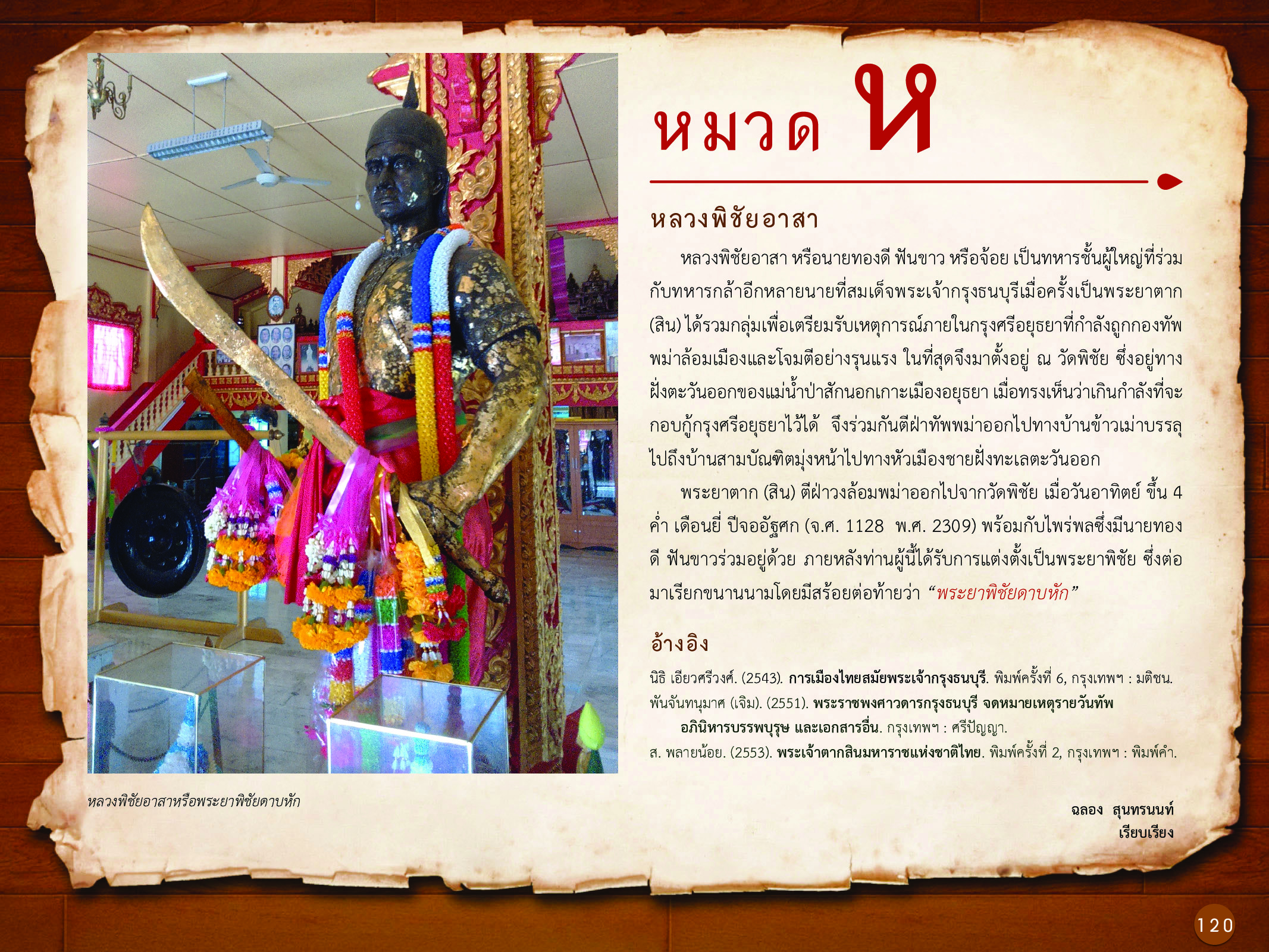 ประวัติศาสตร์กรุงธนบุรี ./images/history_dhonburi/120.jpg