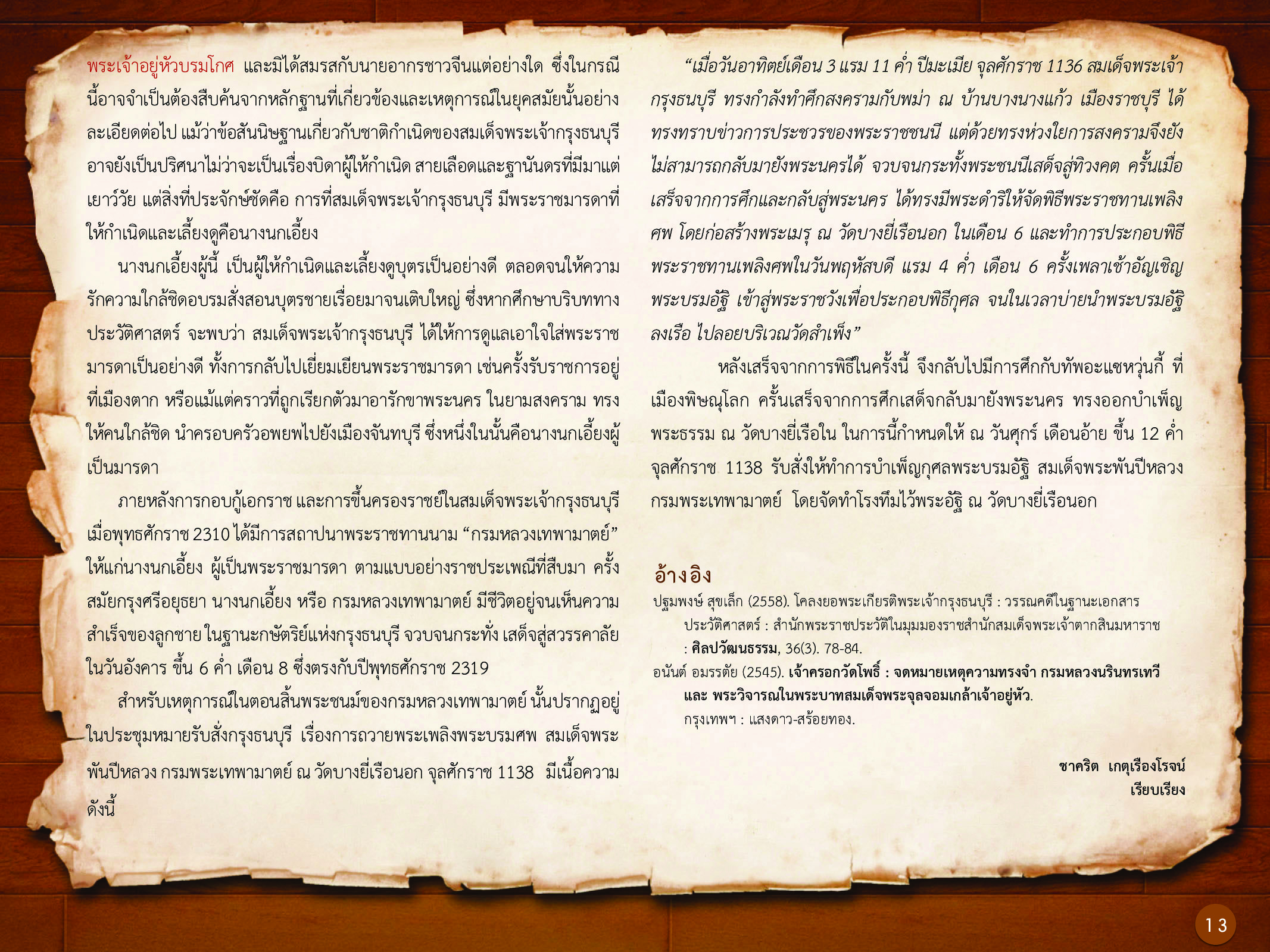 ประวัติศาสตร์กรุงธนบุรี ./images/history_dhonburi/13.jpg