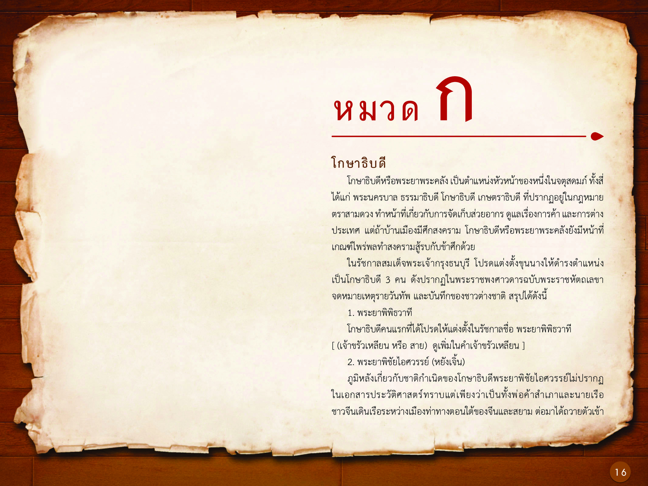 ประวัติศาสตร์กรุงธนบุรี ./images/history_dhonburi/16.jpg