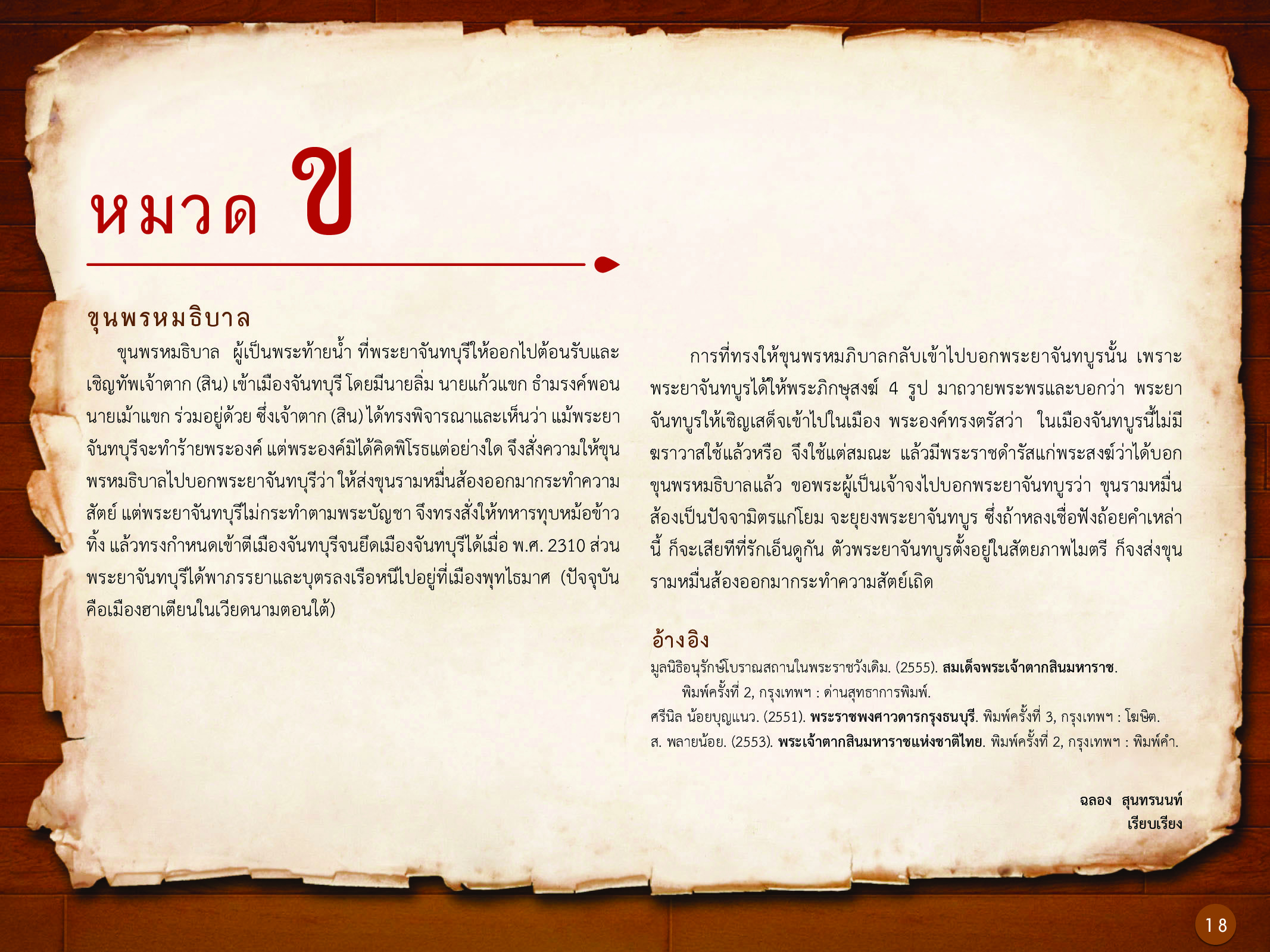 ประวัติศาสตร์กรุงธนบุรี ./images/history_dhonburi/18.jpg