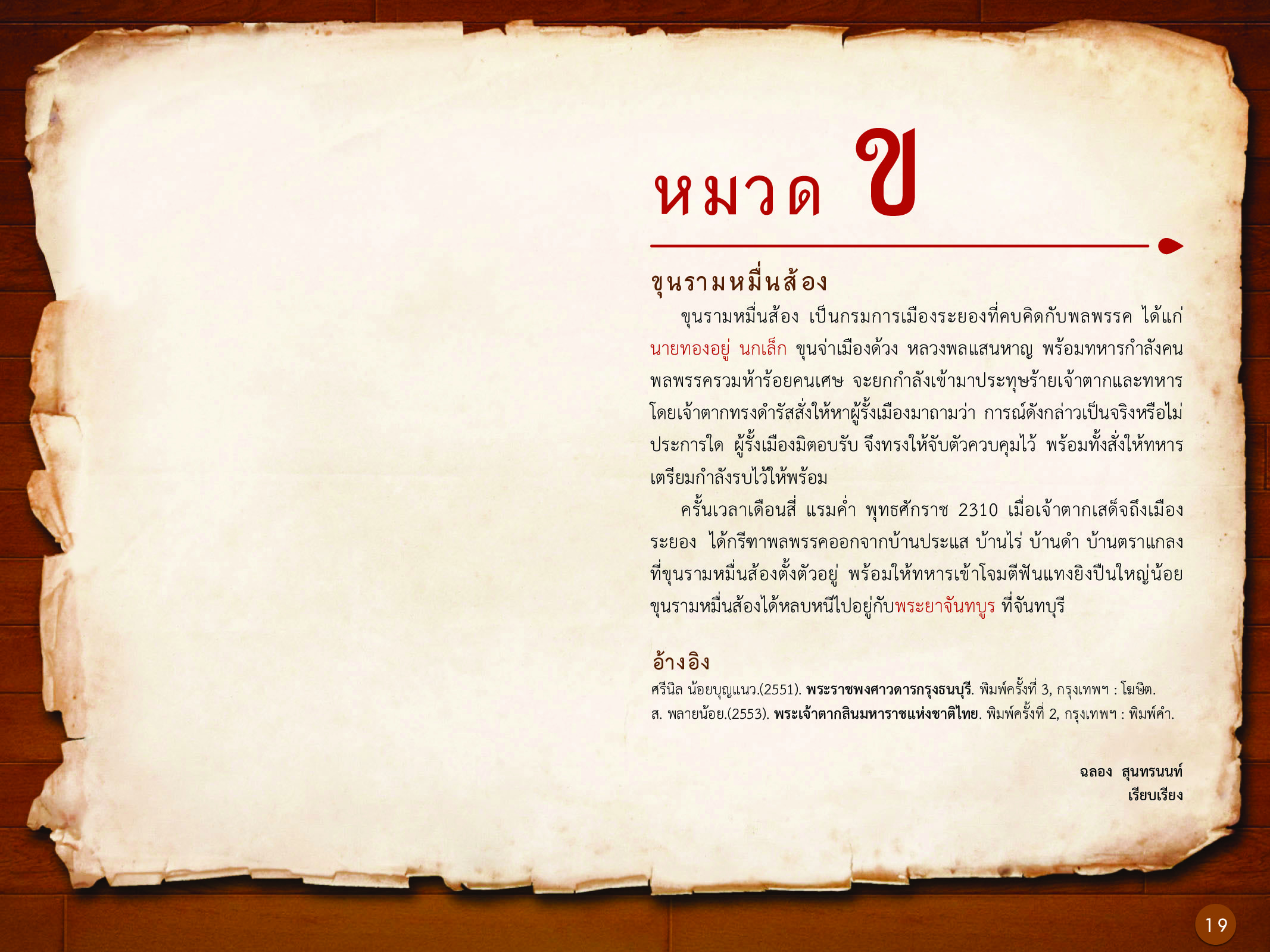 ประวัติศาสตร์กรุงธนบุรี ./images/history_dhonburi/19.jpg