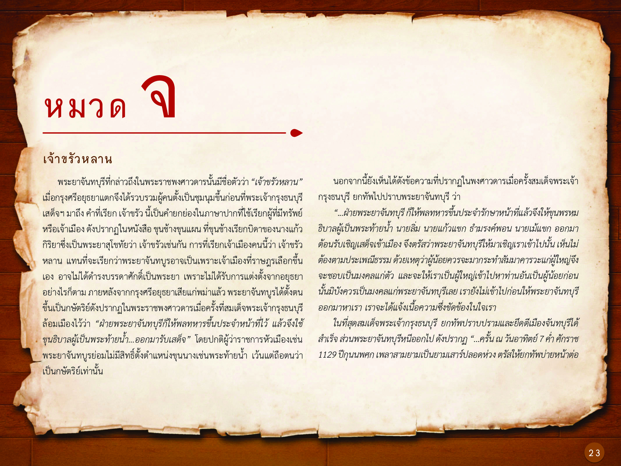 ประวัติศาสตร์กรุงธนบุรี ./images/history_dhonburi/23.jpg