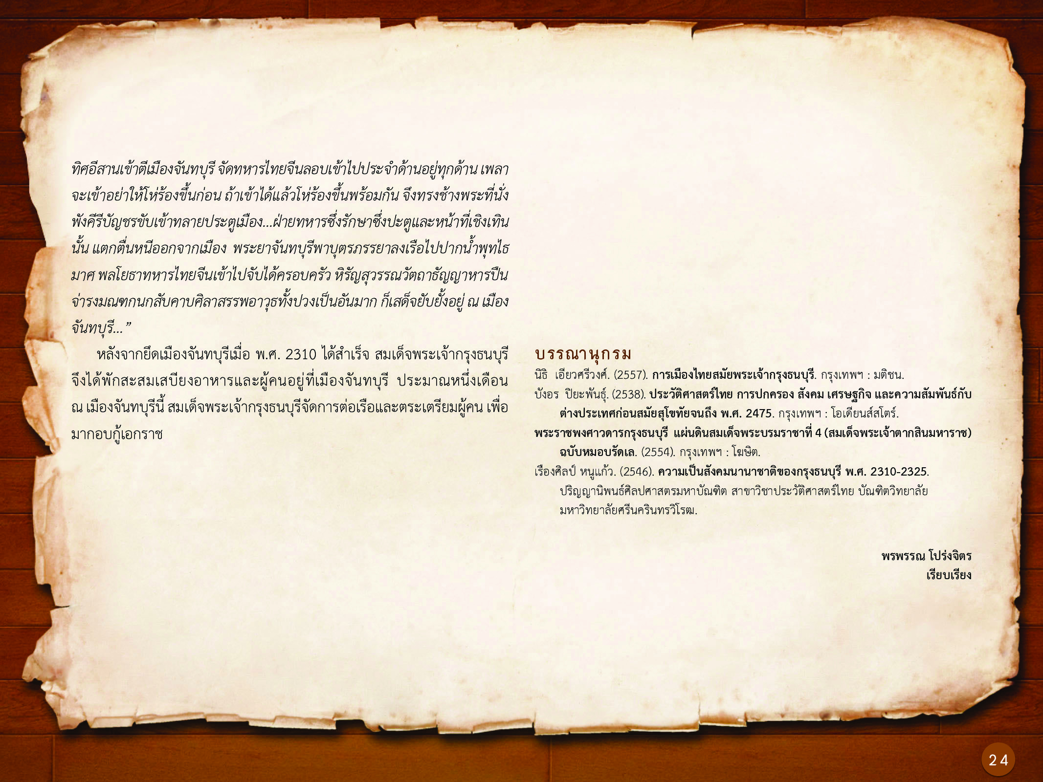 ประวัติศาสตร์กรุงธนบุรี ./images/history_dhonburi/24.jpg