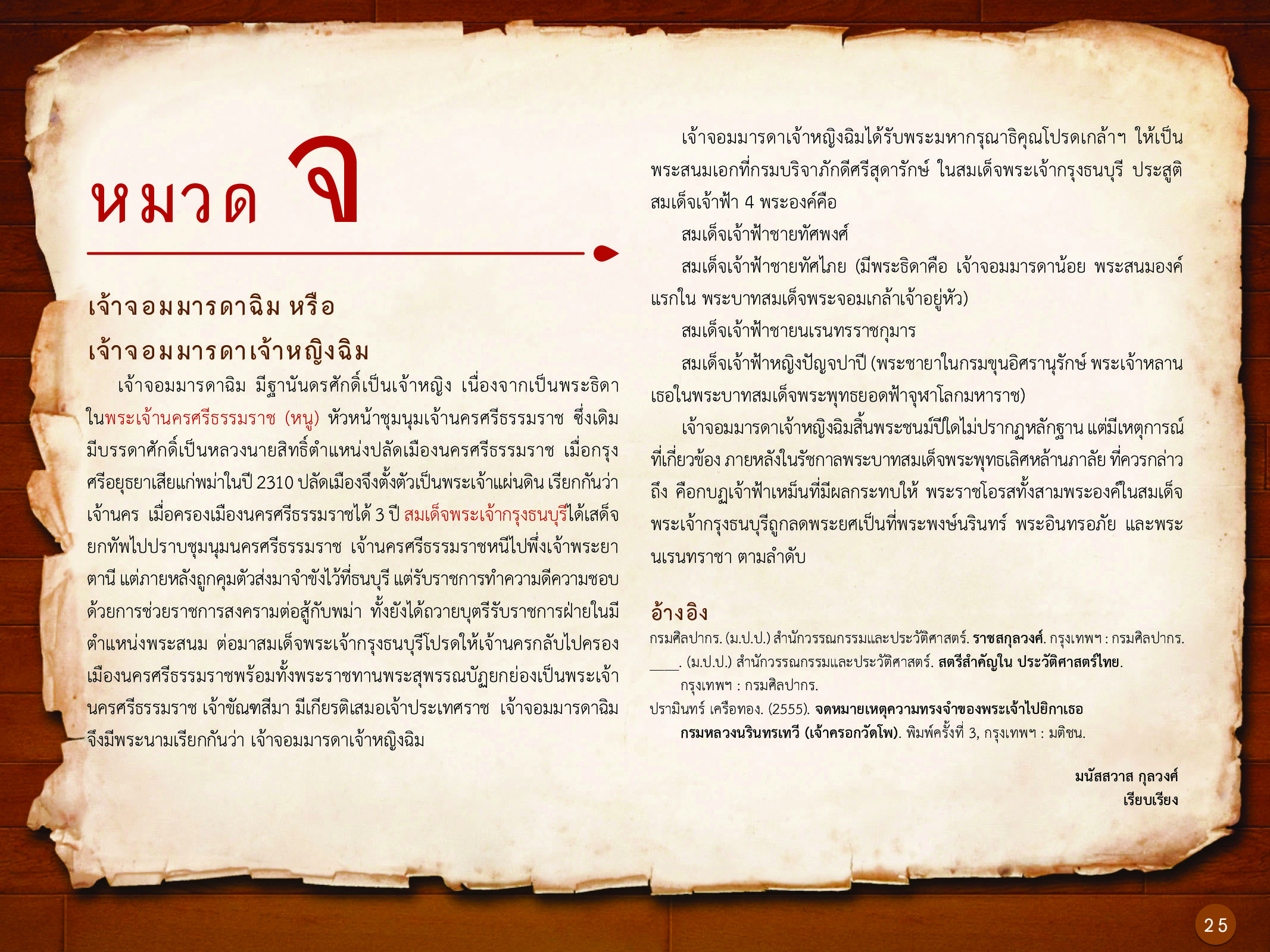 ประวัติศาสตร์กรุงธนบุรี ./images/history_dhonburi/25.jpg