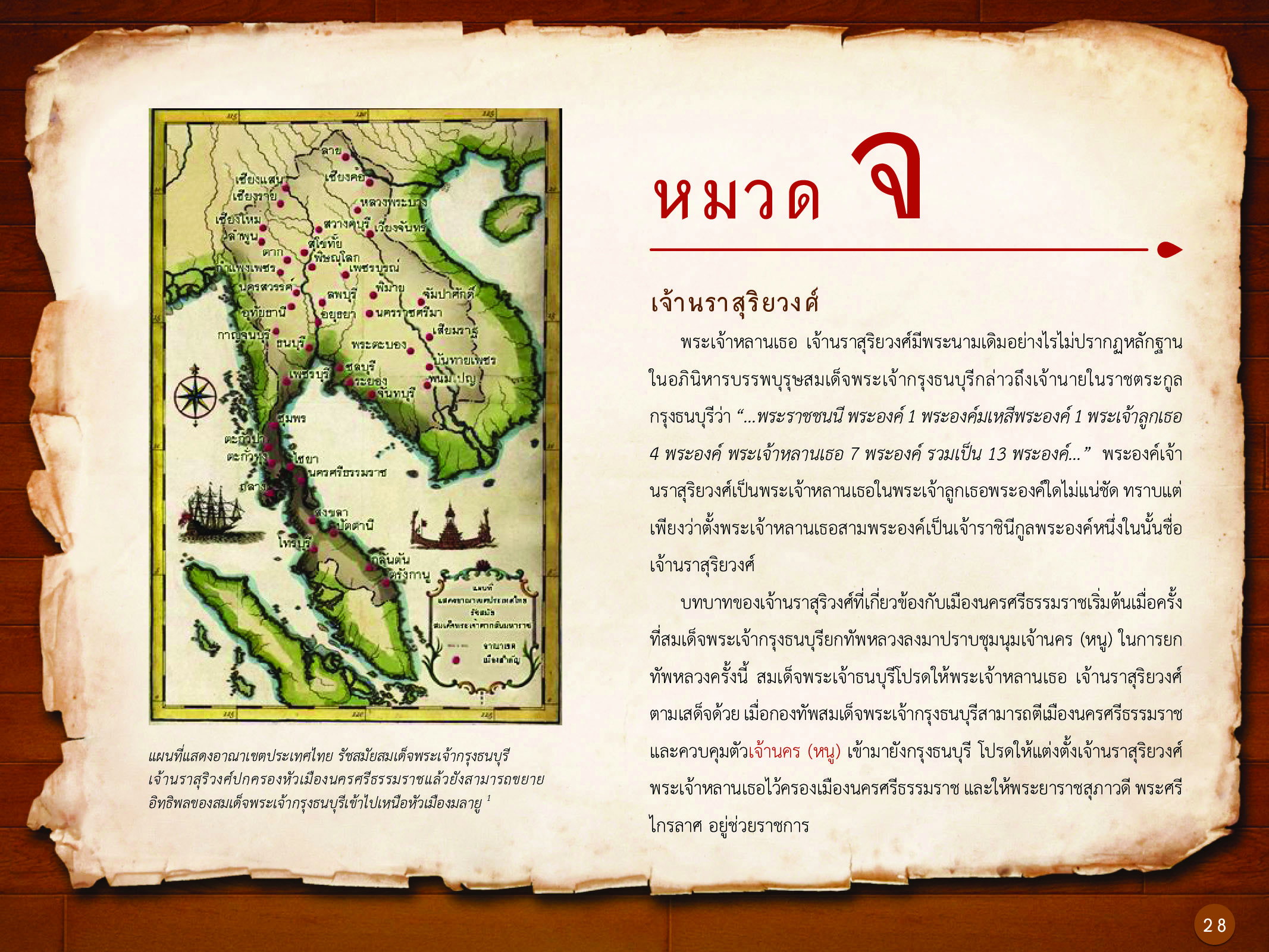 ประวัติศาสตร์กรุงธนบุรี ./images/history_dhonburi/28.jpg