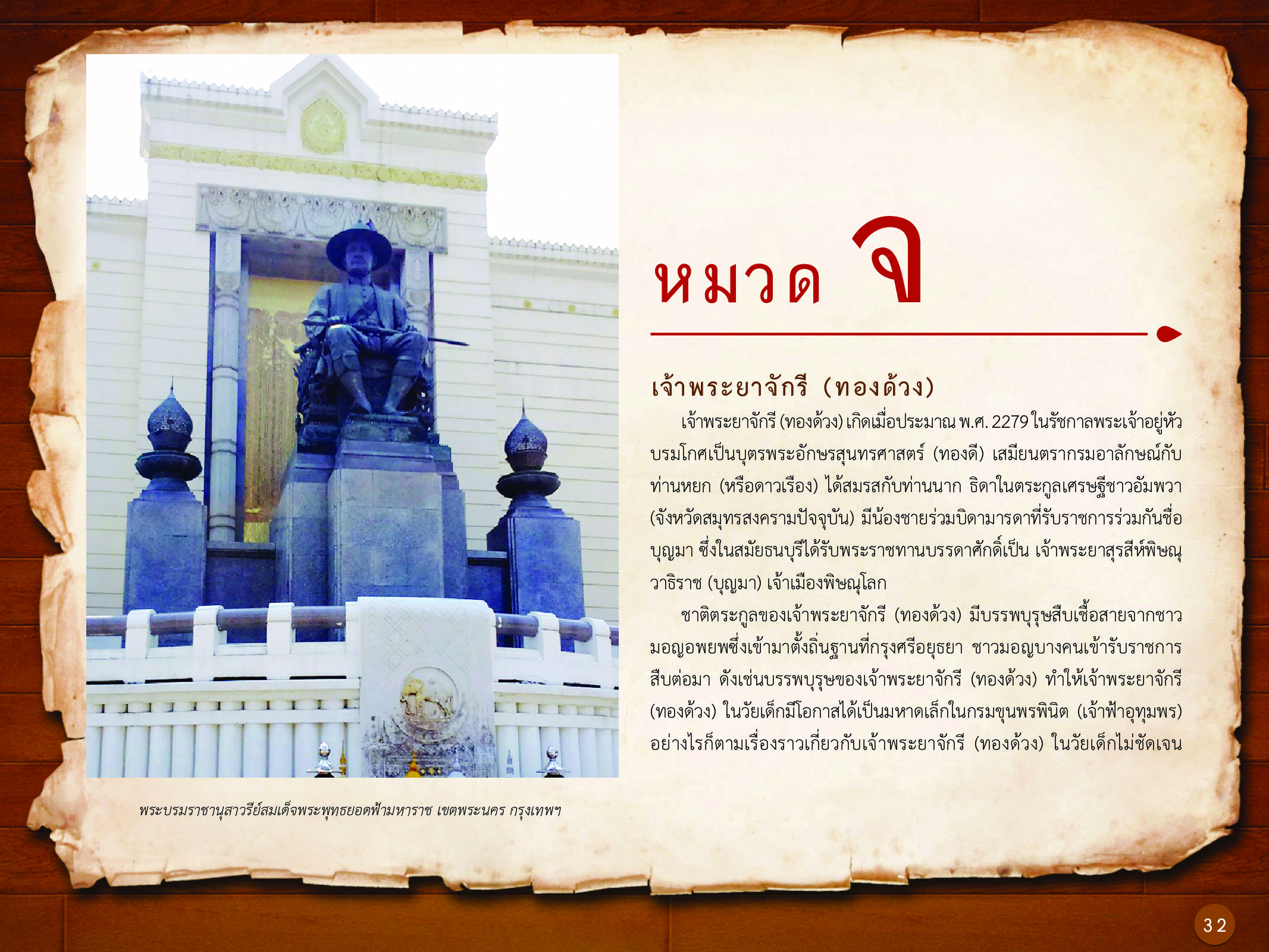 ประวัติศาสตร์กรุงธนบุรี ./images/history_dhonburi/32.jpg