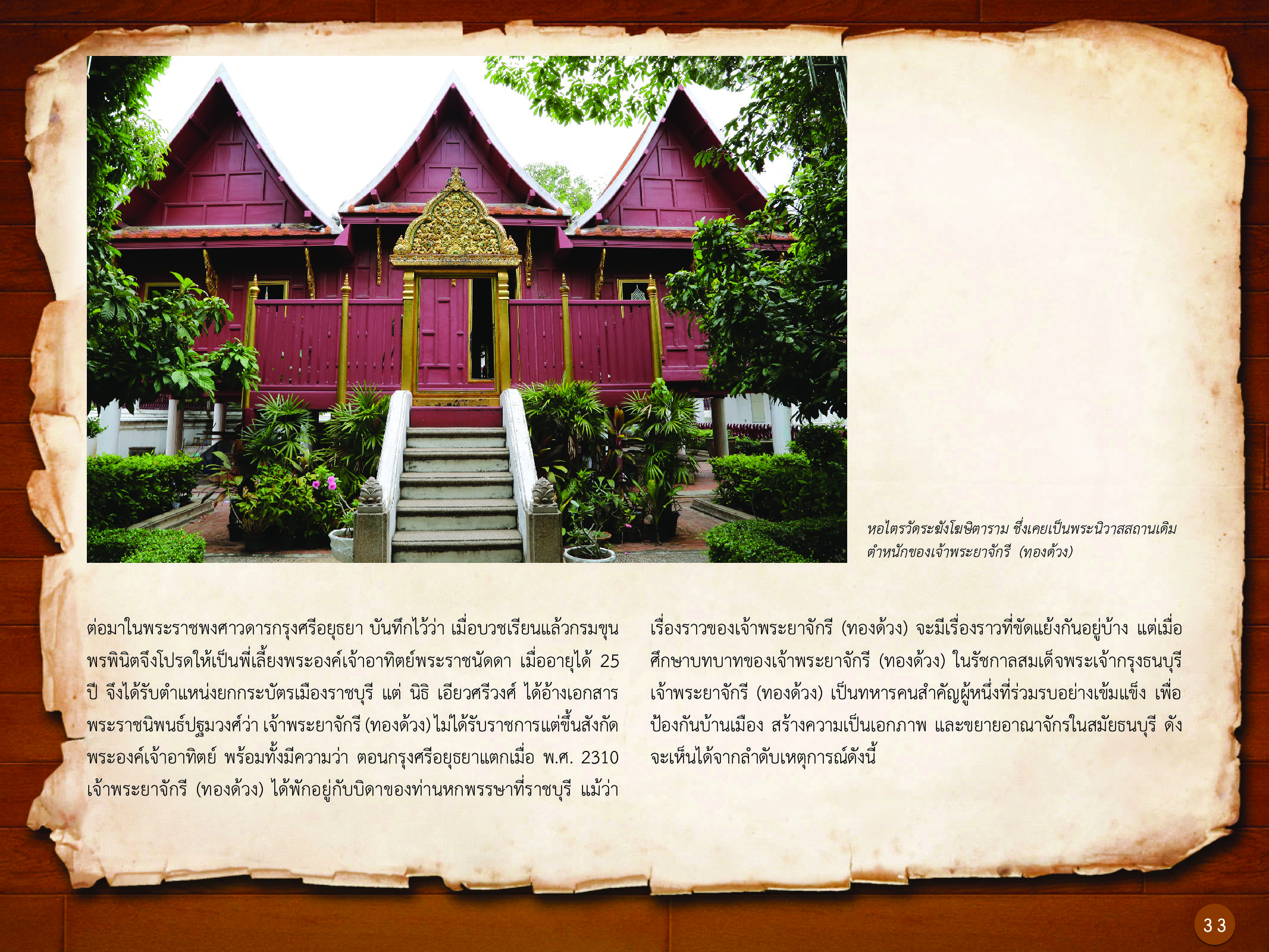 ประวัติศาสตร์กรุงธนบุรี ./images/history_dhonburi/33.jpg