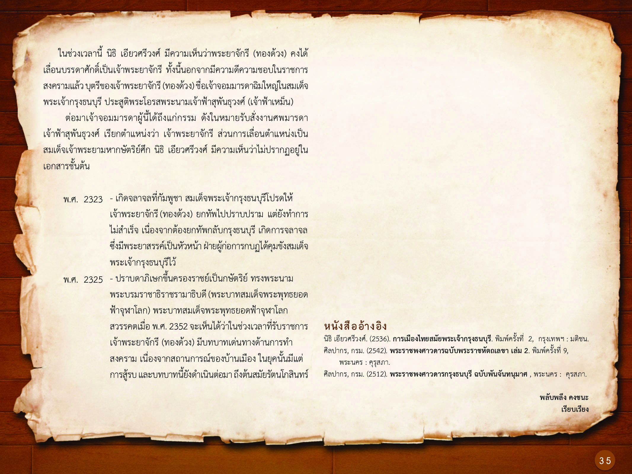 ประวัติศาสตร์กรุงธนบุรี ./images/history_dhonburi/35.jpg
