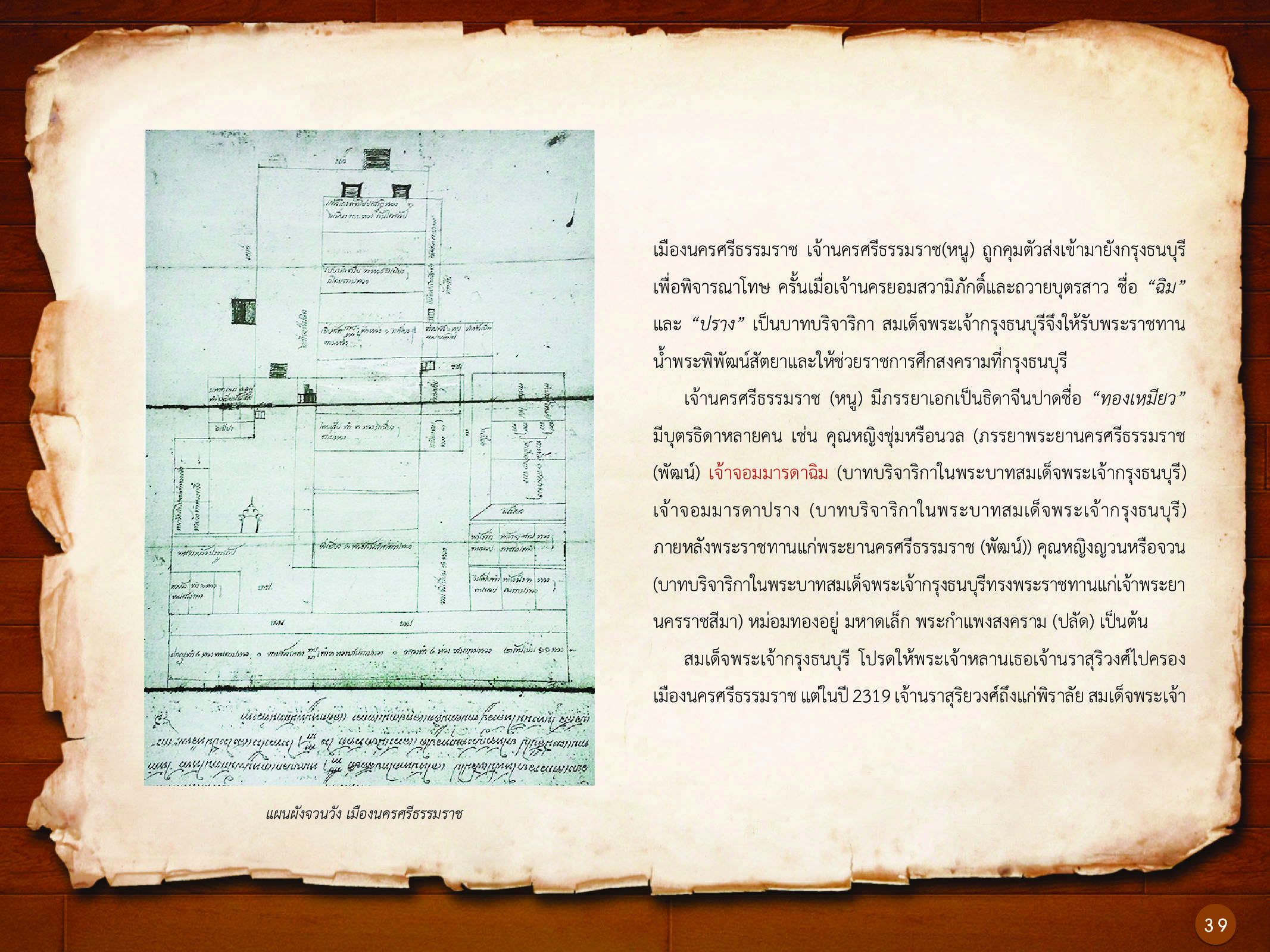 ประวัติศาสตร์กรุงธนบุรี ./images/history_dhonburi/39.jpg