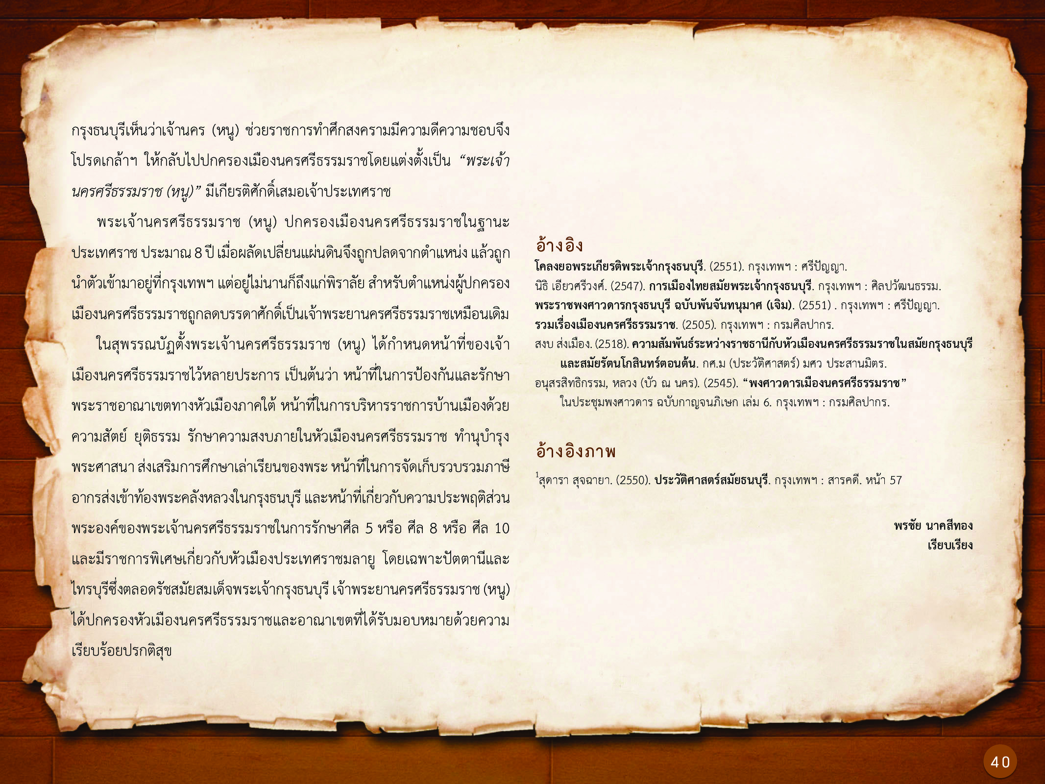 ประวัติศาสตร์กรุงธนบุรี ./images/history_dhonburi/40.jpg