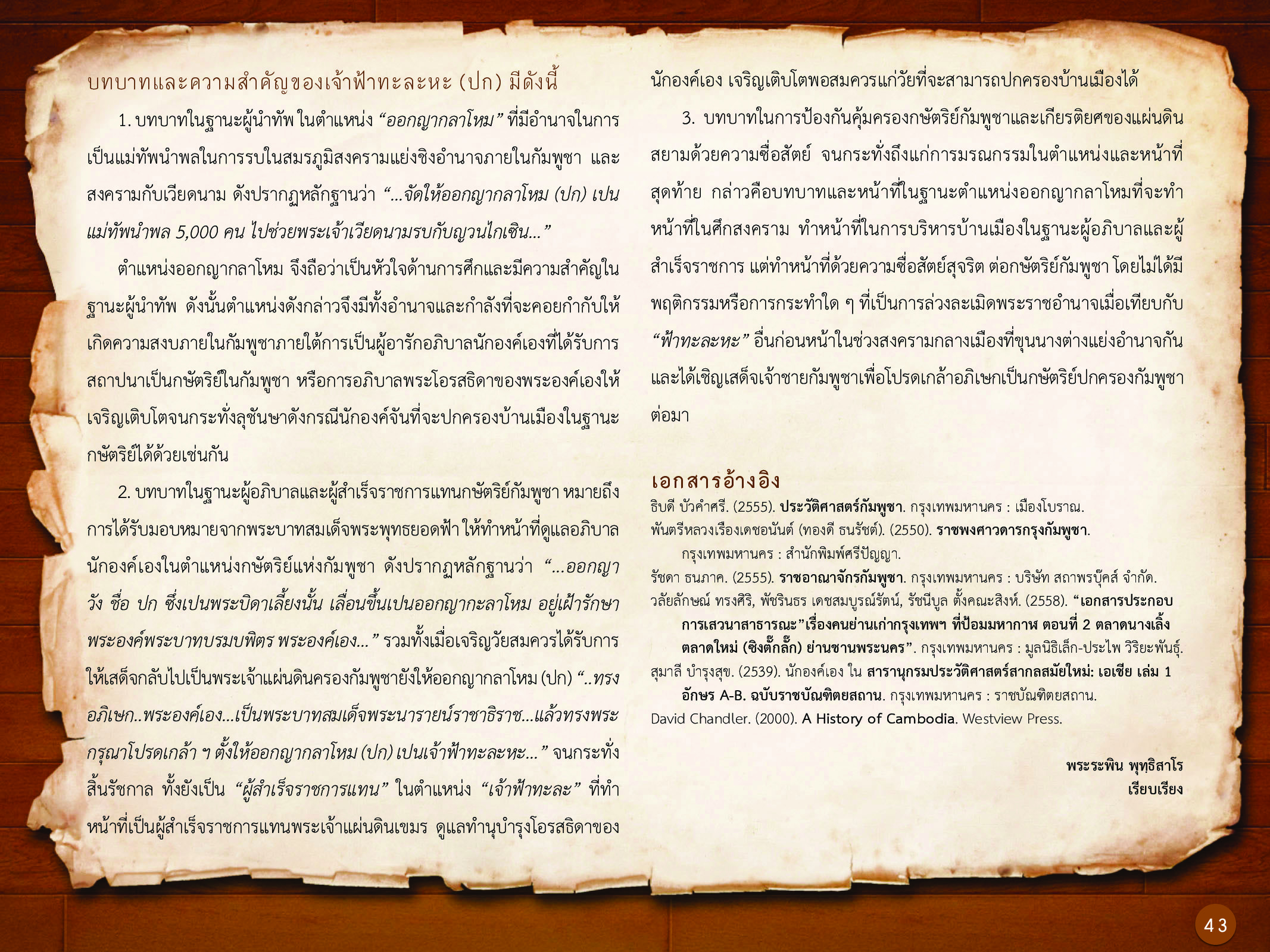 ประวัติศาสตร์กรุงธนบุรี ./images/history_dhonburi/43.jpg