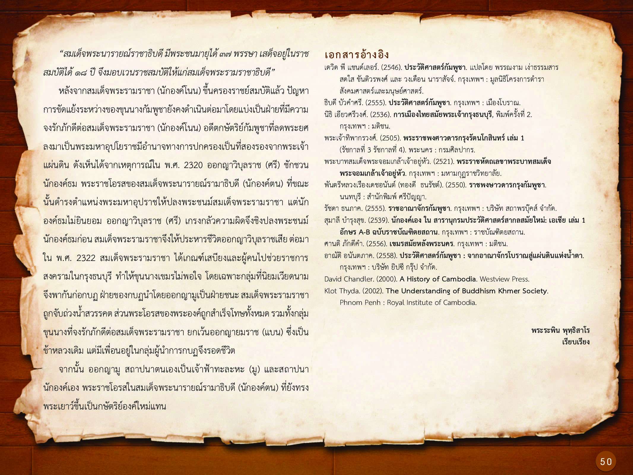 ประวัติศาสตร์กรุงธนบุรี ./images/history_dhonburi/50.jpg