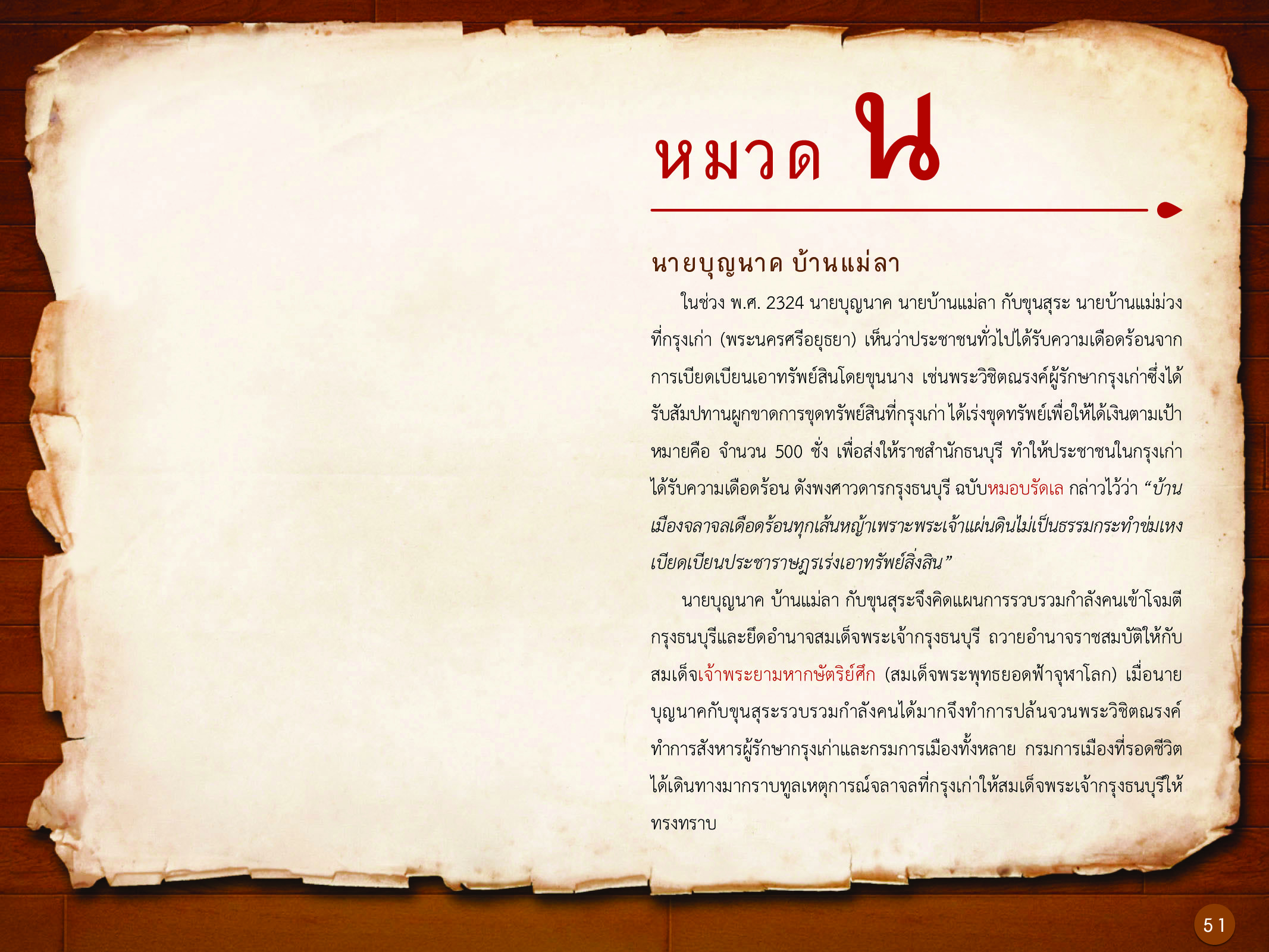 ประวัติศาสตร์กรุงธนบุรี ./images/history_dhonburi/51.jpg