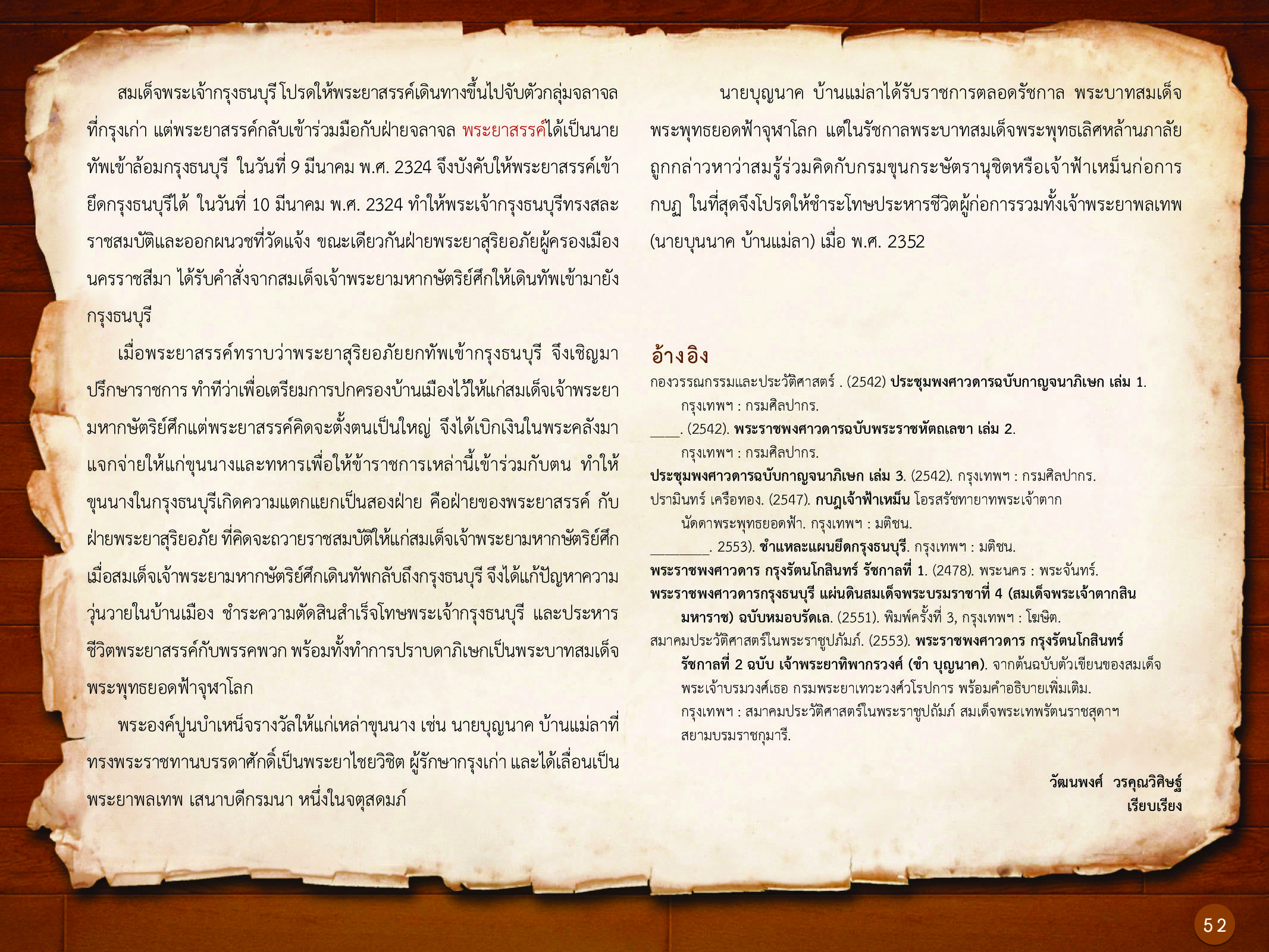 ประวัติศาสตร์กรุงธนบุรี ./images/history_dhonburi/52.jpg