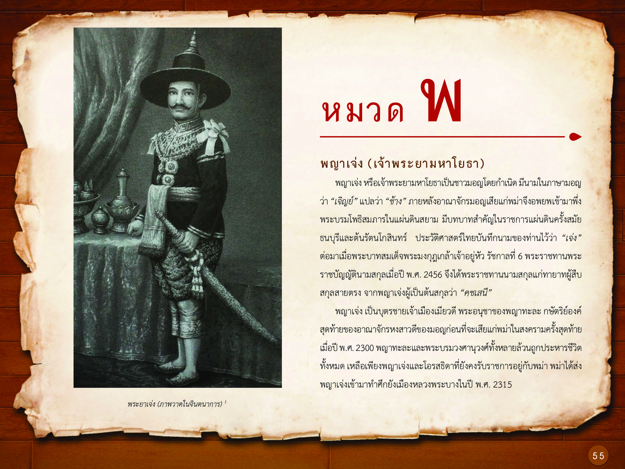 ประวัติศาสตร์กรุงธนบุรี ./images/history_dhonburi/55.jpg