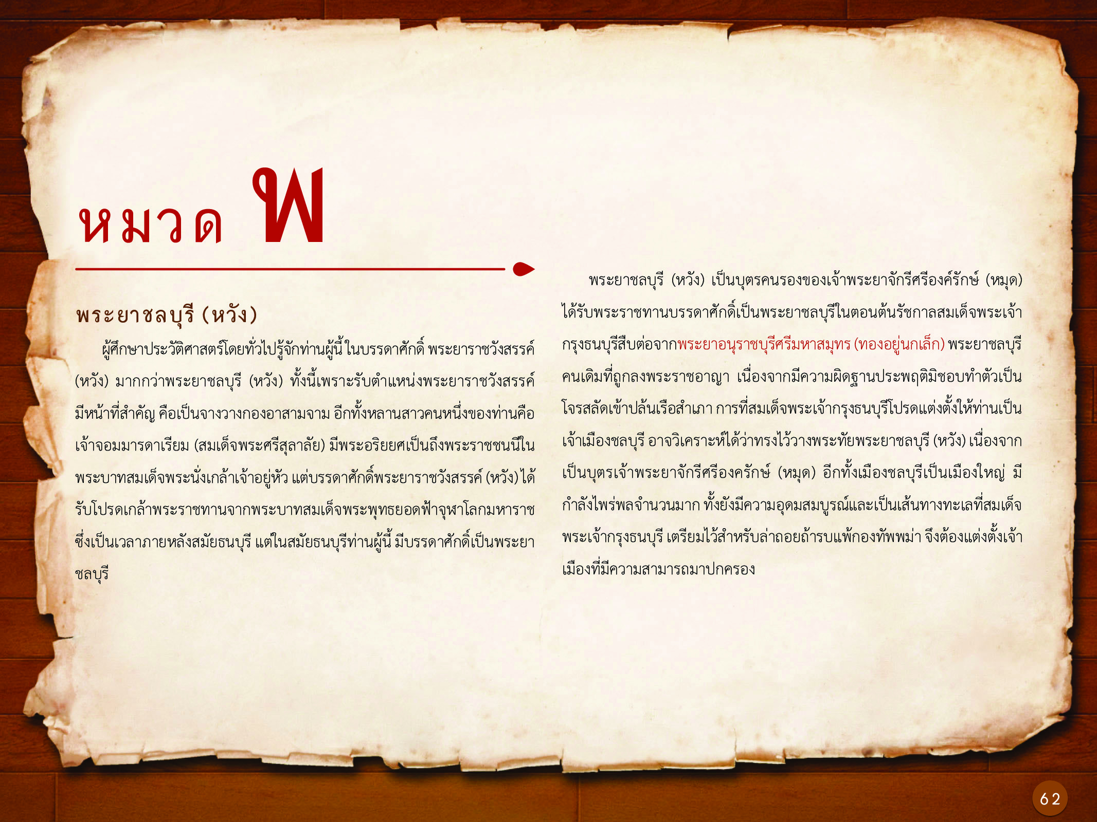 ประวัติศาสตร์กรุงธนบุรี ./images/history_dhonburi/62.jpg