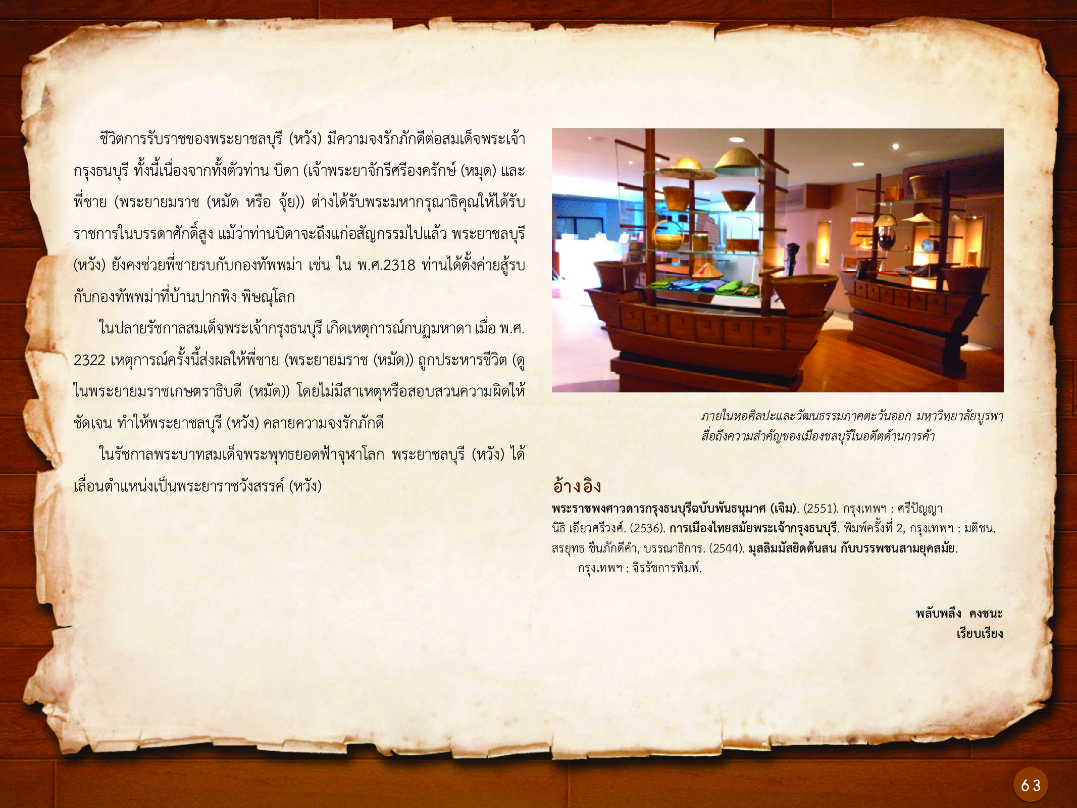 ประวัติศาสตร์กรุงธนบุรี ./images/history_dhonburi/63.jpg