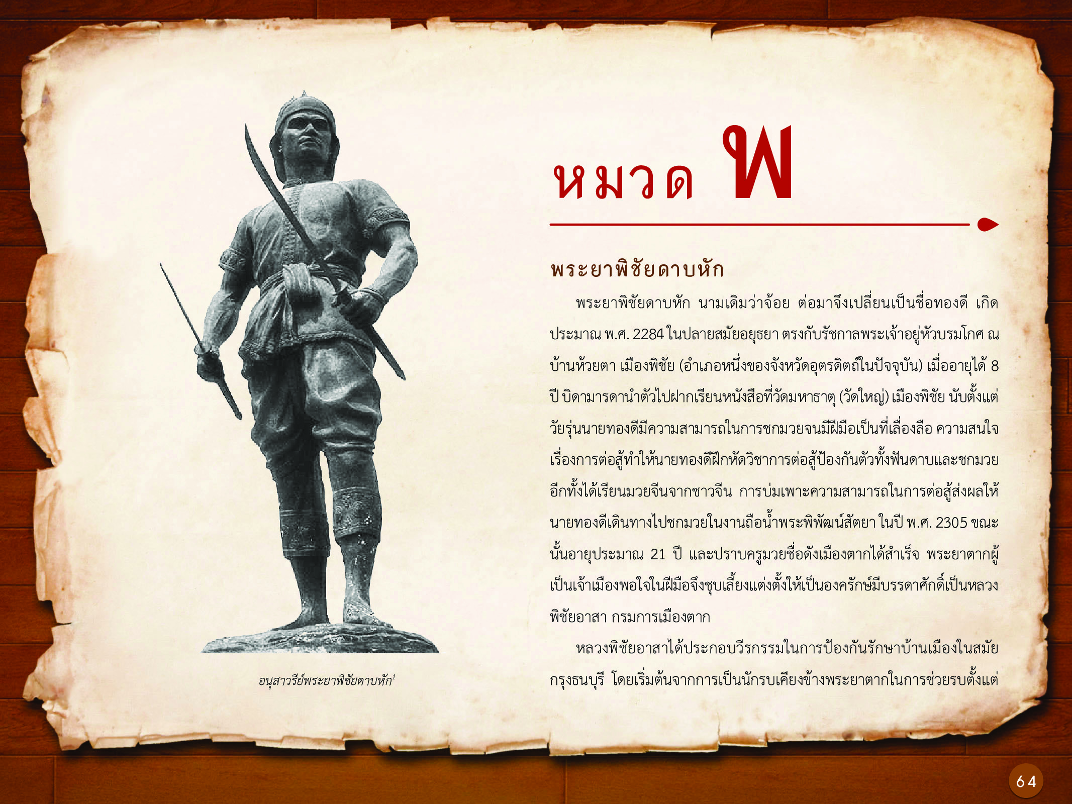 ประวัติศาสตร์กรุงธนบุรี ./images/history_dhonburi/64.jpg