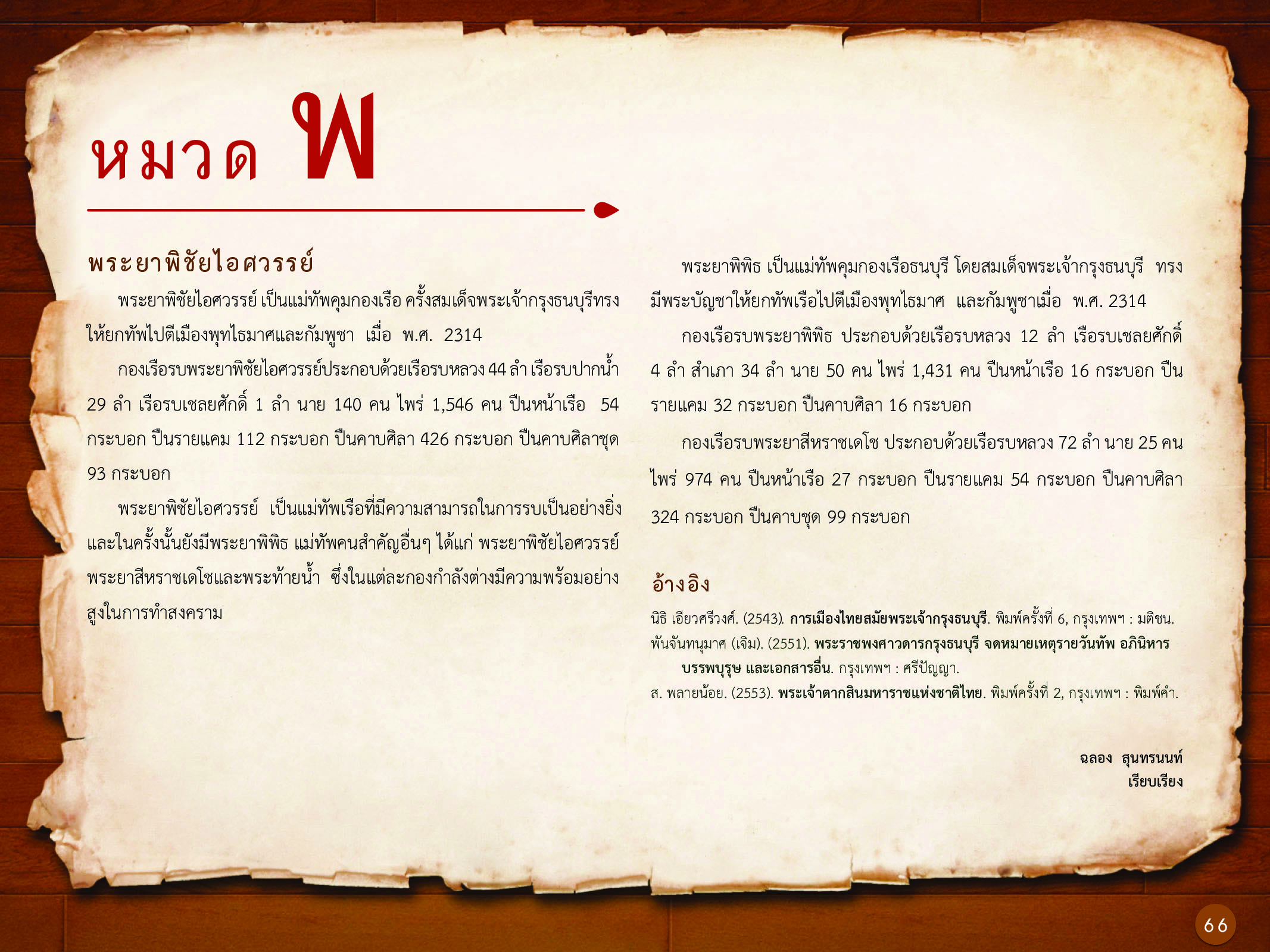 ประวัติศาสตร์กรุงธนบุรี ./images/history_dhonburi/66.jpg