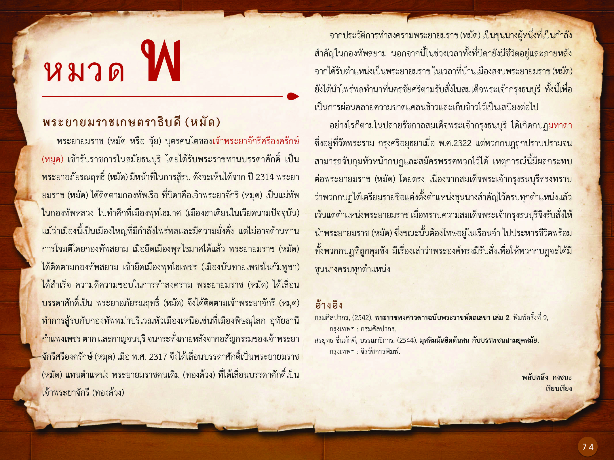 ประวัติศาสตร์กรุงธนบุรี ./images/history_dhonburi/74.jpg