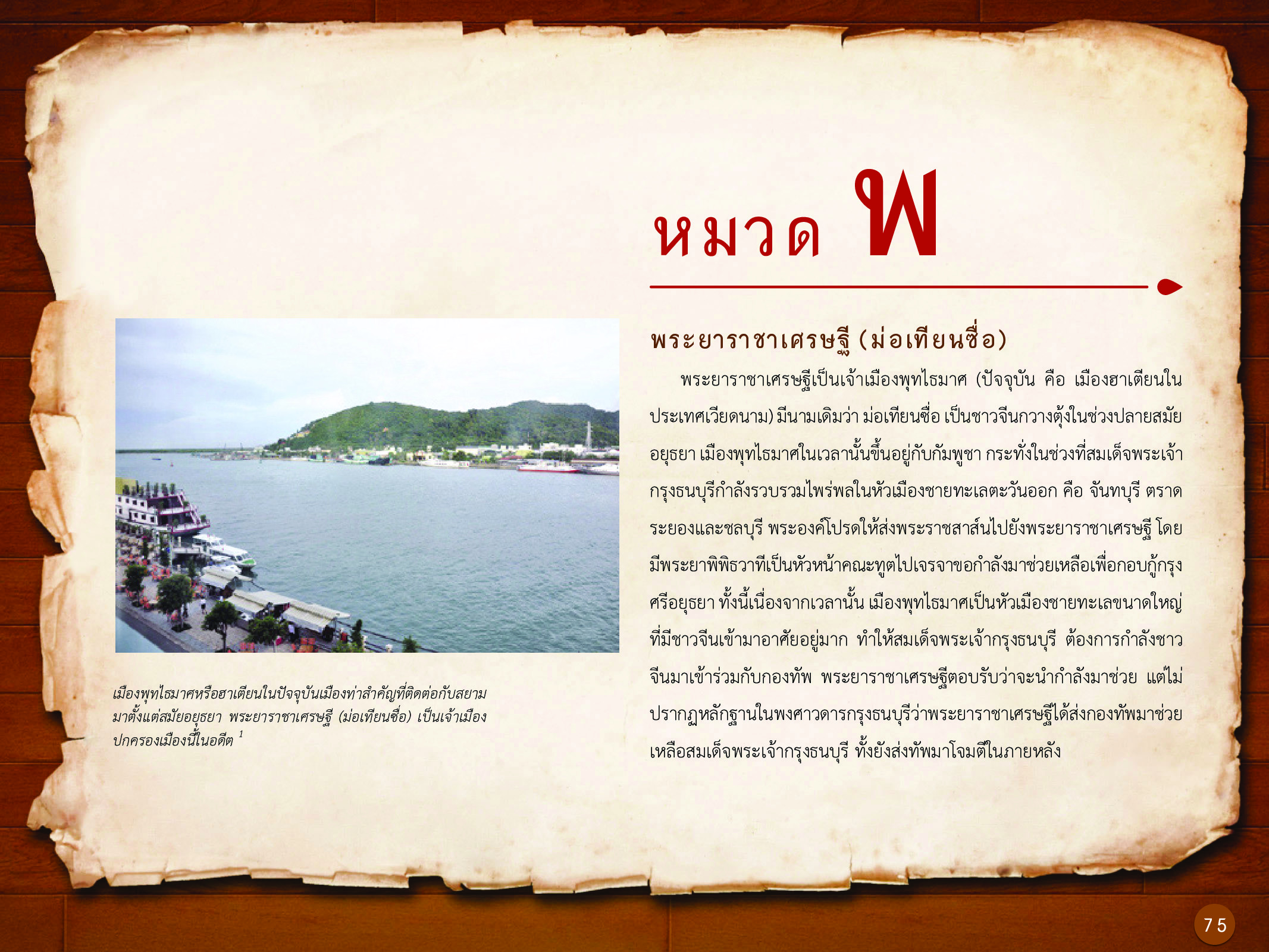 ประวัติศาสตร์กรุงธนบุรี ./images/history_dhonburi/75.jpg