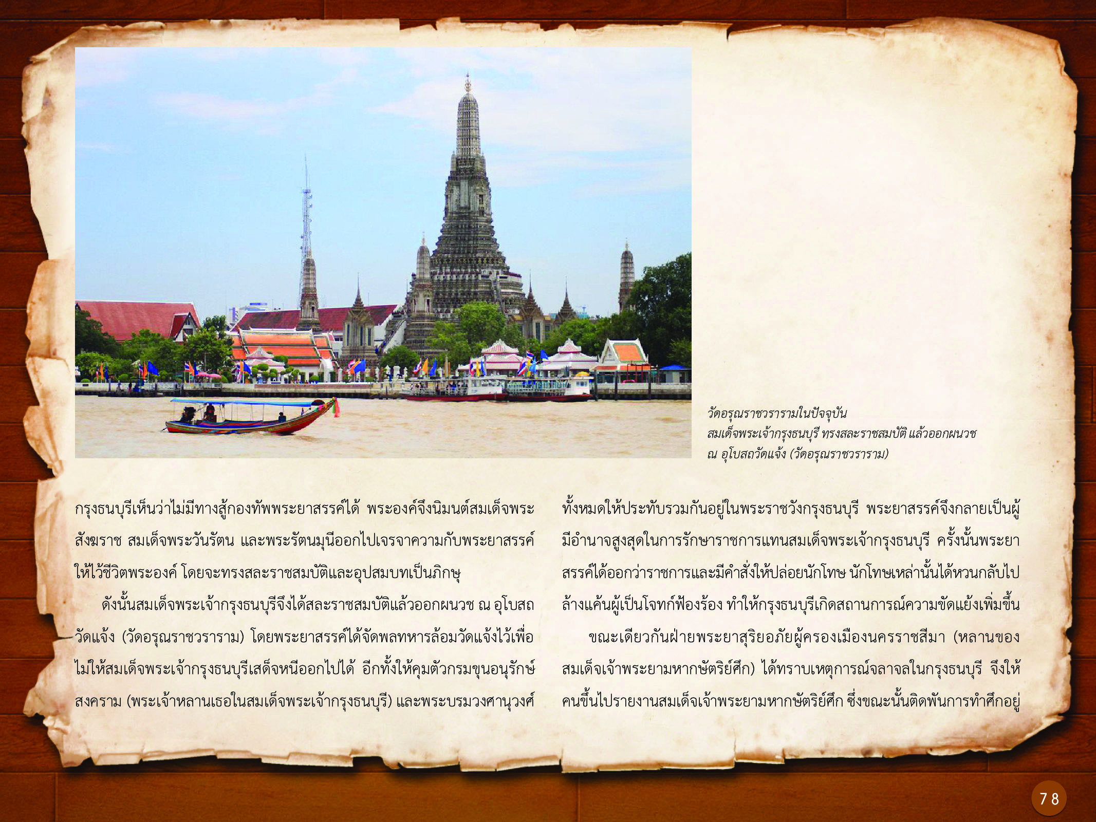 ประวัติศาสตร์กรุงธนบุรี ./images/history_dhonburi/78.jpg