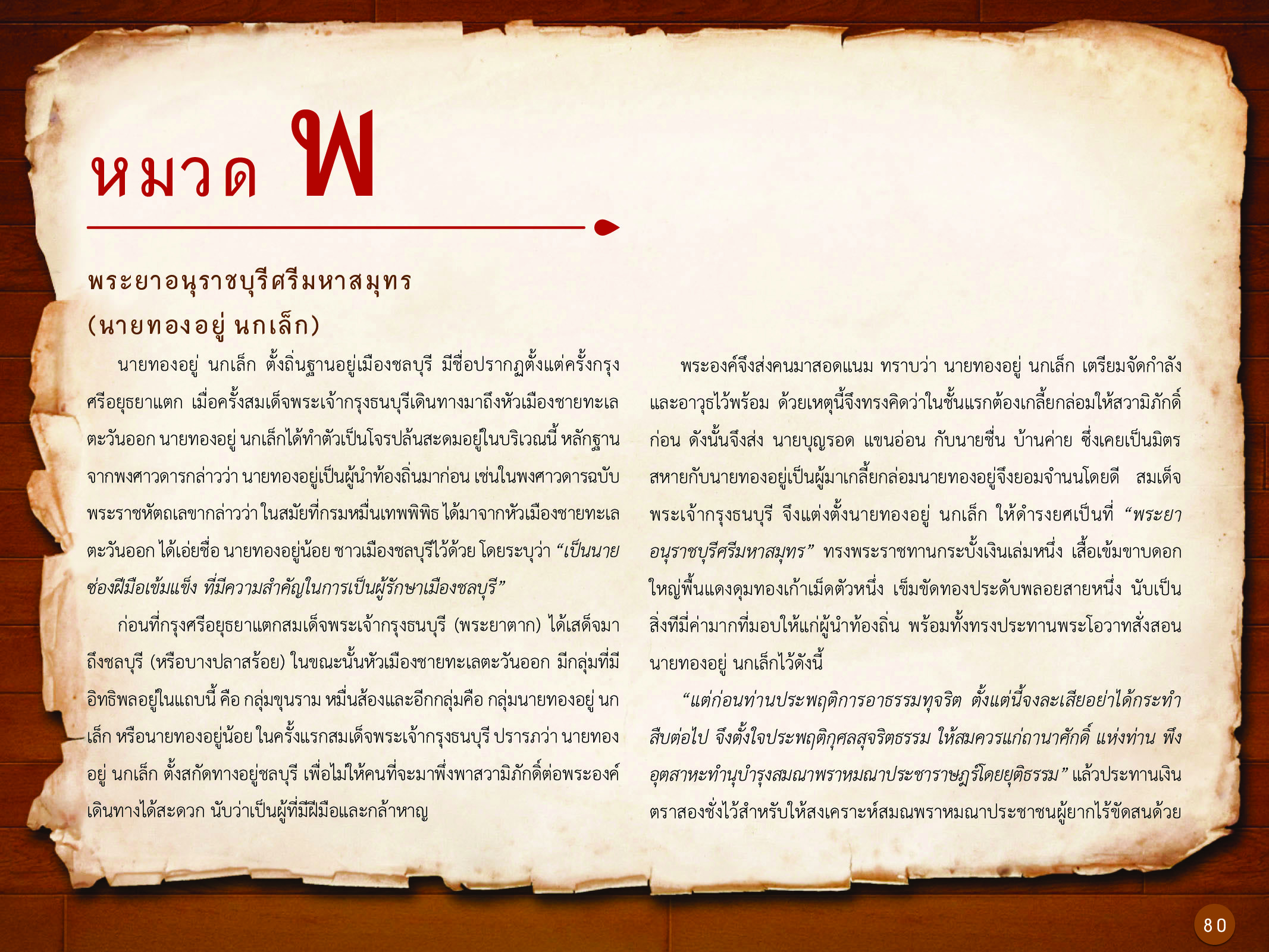ประวัติศาสตร์กรุงธนบุรี ./images/history_dhonburi/80.jpg