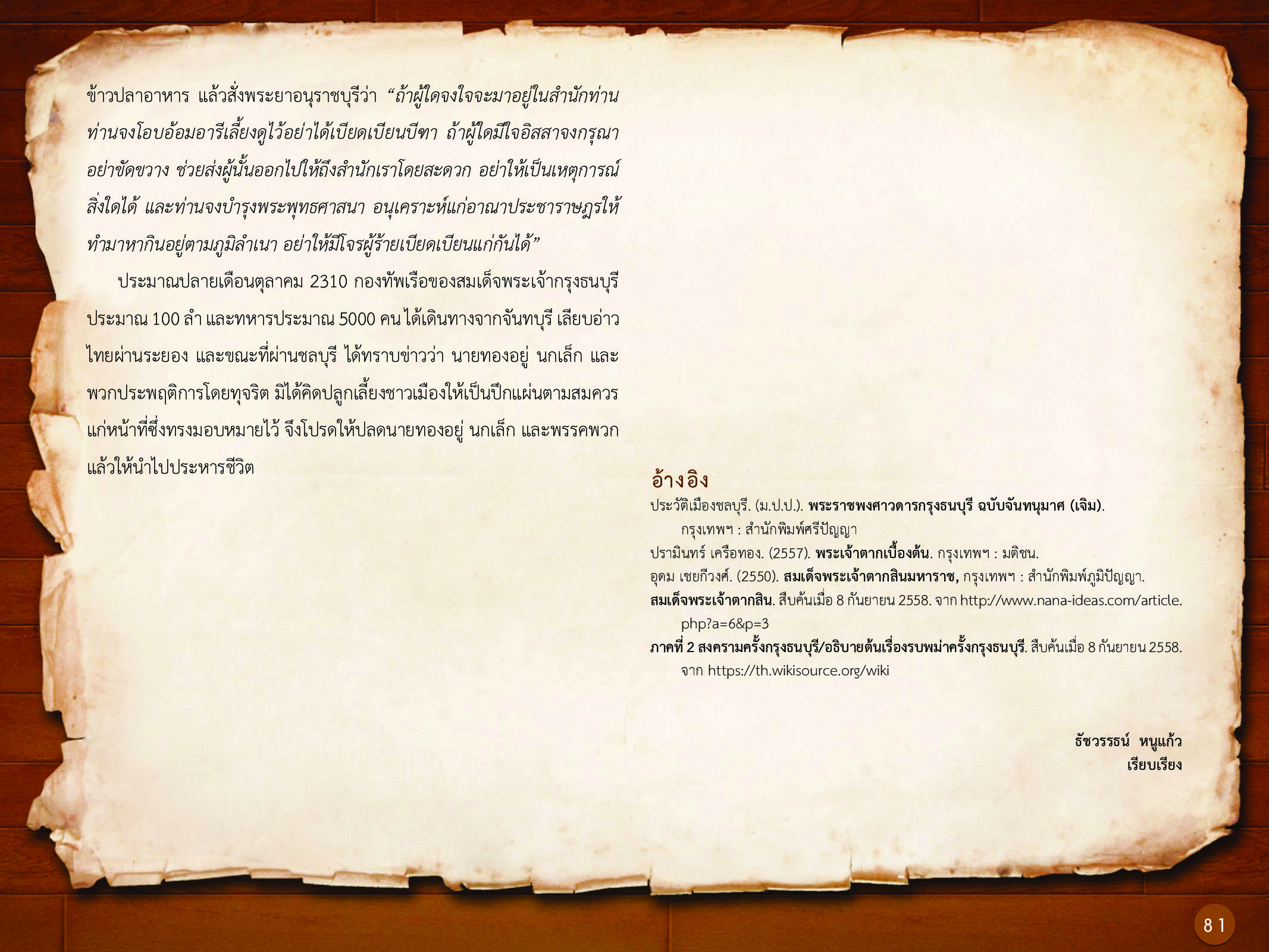 ประวัติศาสตร์กรุงธนบุรี ./images/history_dhonburi/81.jpg