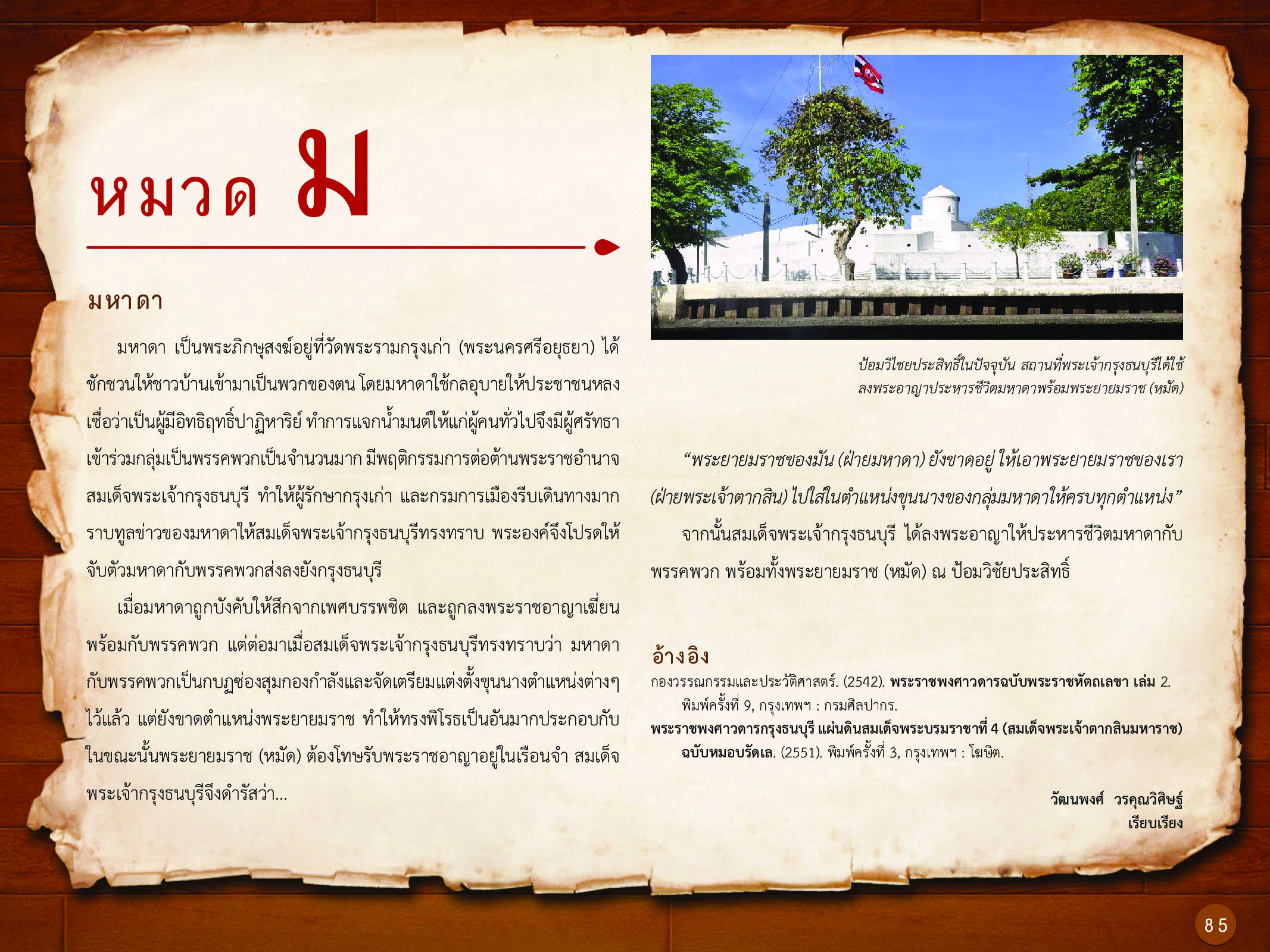 ประวัติศาสตร์กรุงธนบุรี ./images/history_dhonburi/85.jpg