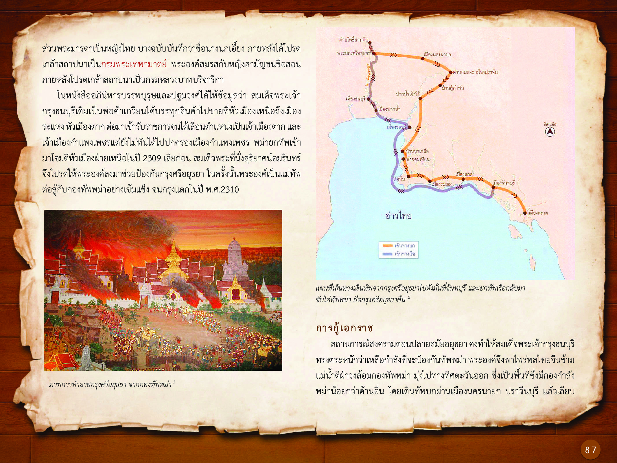 ประวัติศาสตร์กรุงธนบุรี ./images/history_dhonburi/87.jpg