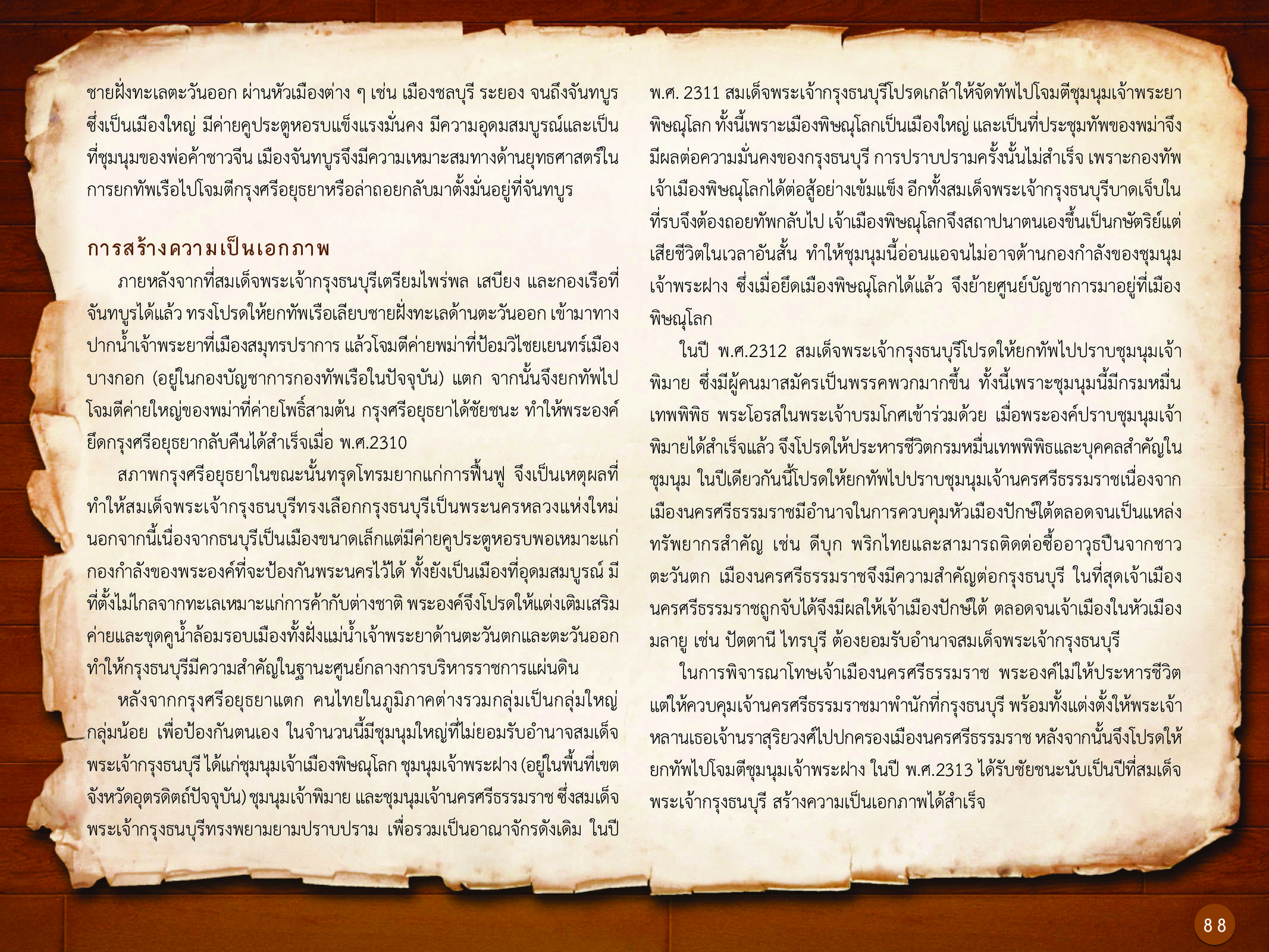 ประวัติศาสตร์กรุงธนบุรี ./images/history_dhonburi/88.jpg