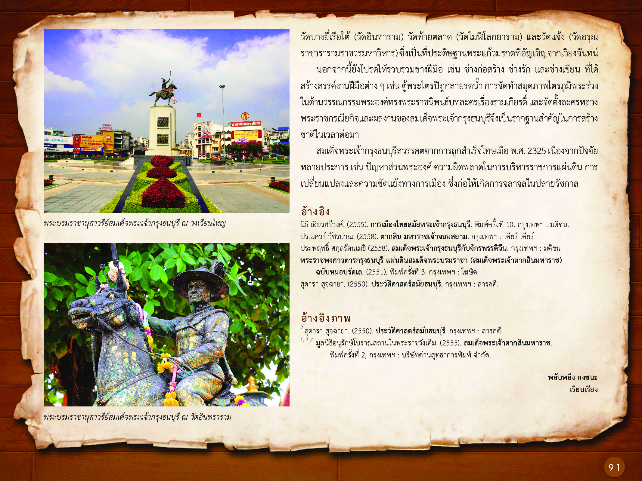 ประวัติศาสตร์กรุงธนบุรี ./images/history_dhonburi/91.jpg