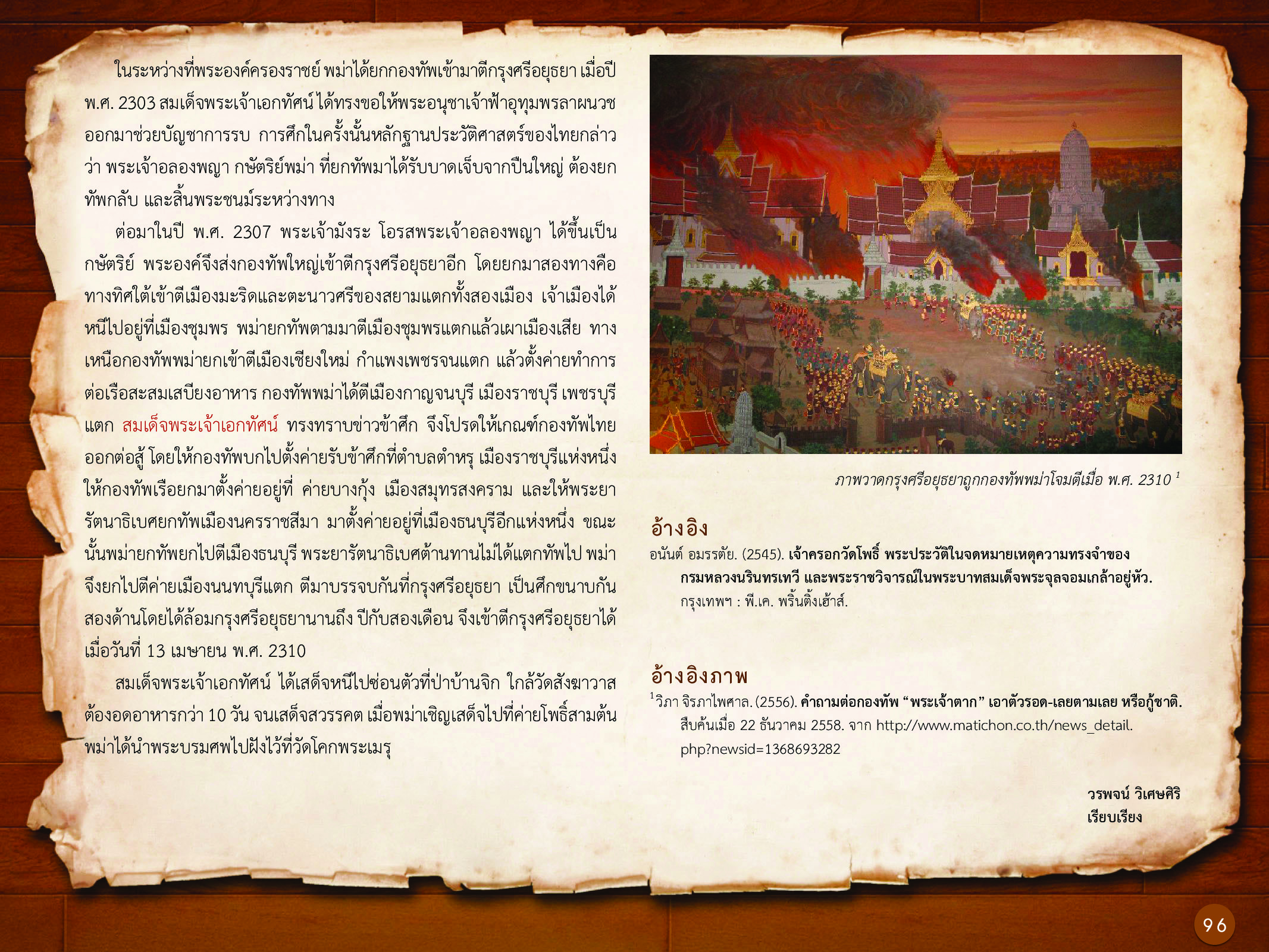 ประวัติศาสตร์กรุงธนบุรี ./images/history_dhonburi/96.jpg